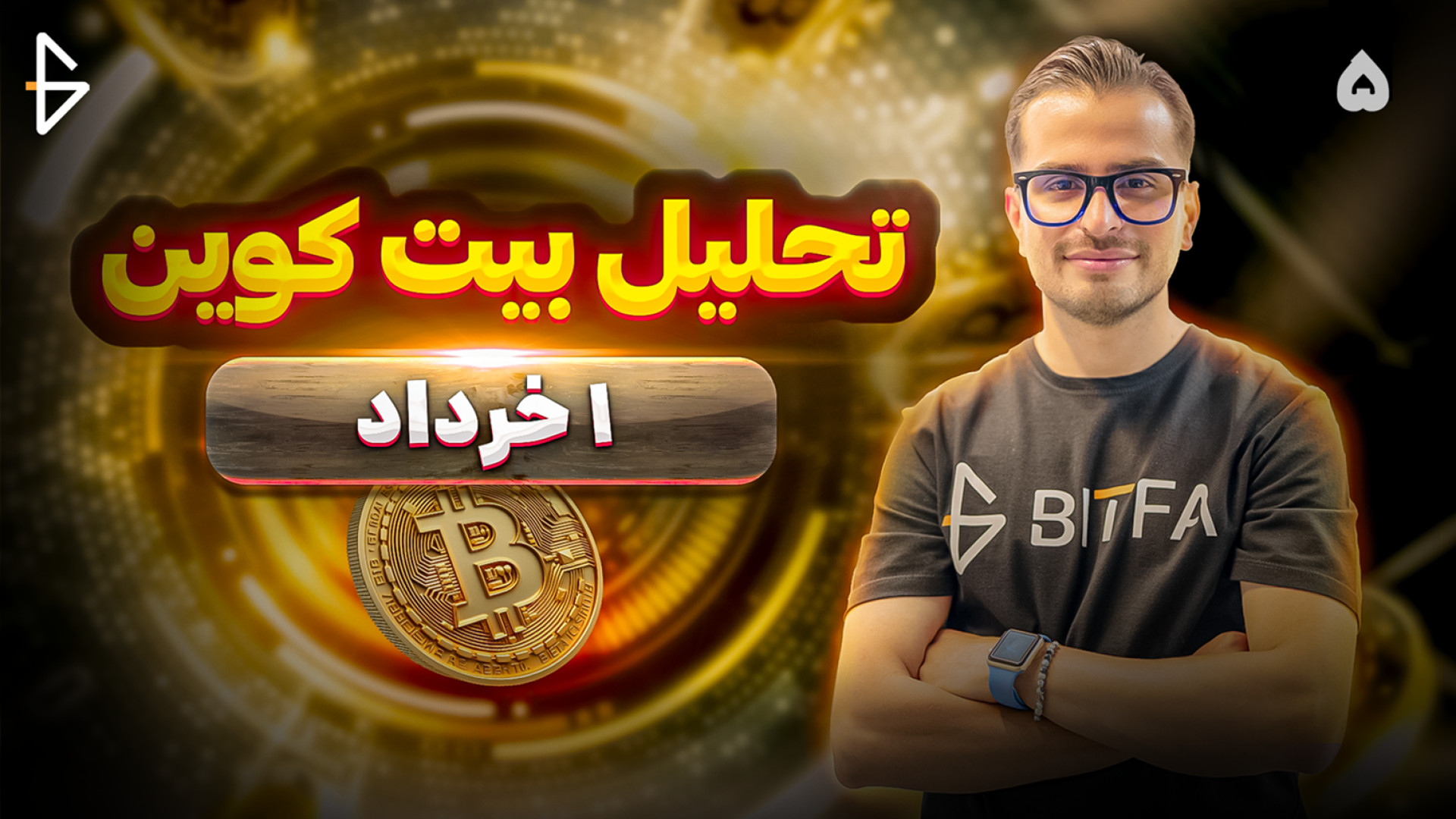 تحلیل , تکنیکال , آنچین , بیت , کوین , | , خرداد , میریزه , میره , بالا؟ , ویدیو , صرفاً , هدف , آگاه‌سازی , بیتفا , تهیه , مسئولیت , تصمیم‌ها , اقدامات , عهده , خودتان , فضای , ارزهای , دیجیتال , بازار , کریپتو , ریسک , بالایی , دارد؛ , لطفاً , ورود , ریسک‌ها , دقت , مطالعه , درک , پذیرا , باشید , تیم , هیچ‌گونه , مسئولیتی , قبال , گونه , ضرر , مشکل , احتمالی , نمی‌گیرد , ال , بانک: , https: , www , lbank , com , en-US , login , ?icode=BITFA

بیت , یونیکس: , bitunix , register?vipCode=BITFA

-----------------------------------------------
00:00 , مقدمه , 01:45