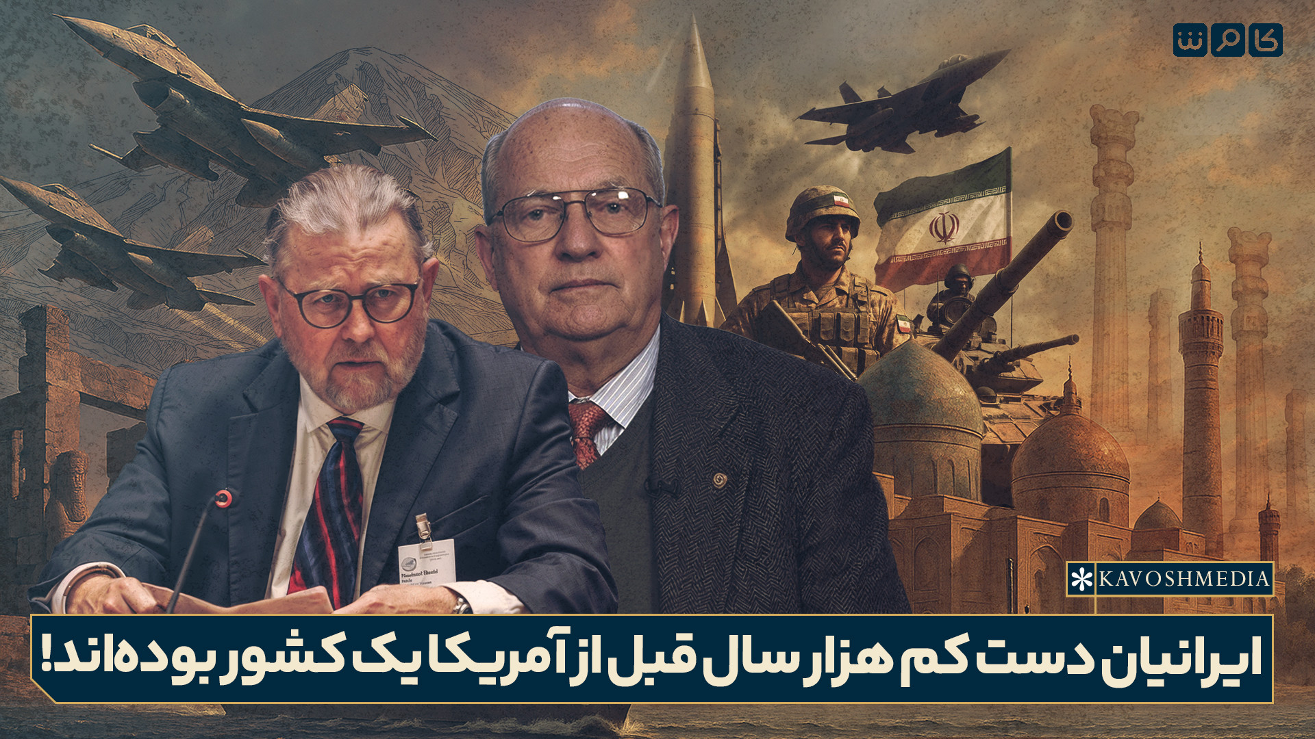 ایرانیان دست کم هزار سال قبل از آمریکا یک کشور بوده‌اند!