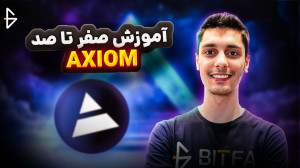 آموزش , صفر , صد , Axiom , (آکسیوم) , تحلیل , آنچین , معامله , میم , کوین , بازار , کریپتو , پر , نوآوری , پلتفرمهای , متعددی , خرید , فروش , ترید , وجود , آکسیوم , (Axiom) , جدیدترین , سایتهای , موجود , حوزه , ارزهای , وارد , امکانات , جذاب , جدیدی , توجه , کاربران , جلب , لینک , ثبت , نام:
https: , axiom , trade , @bitfa
-----------------------------------------------
00:00 , | , مقدمه
00:44 , Axiom
34:00 , سخن , پایانی
-----------------------------------------------
اگر , سوالی , رابطه , سایت , دارید , قسمت