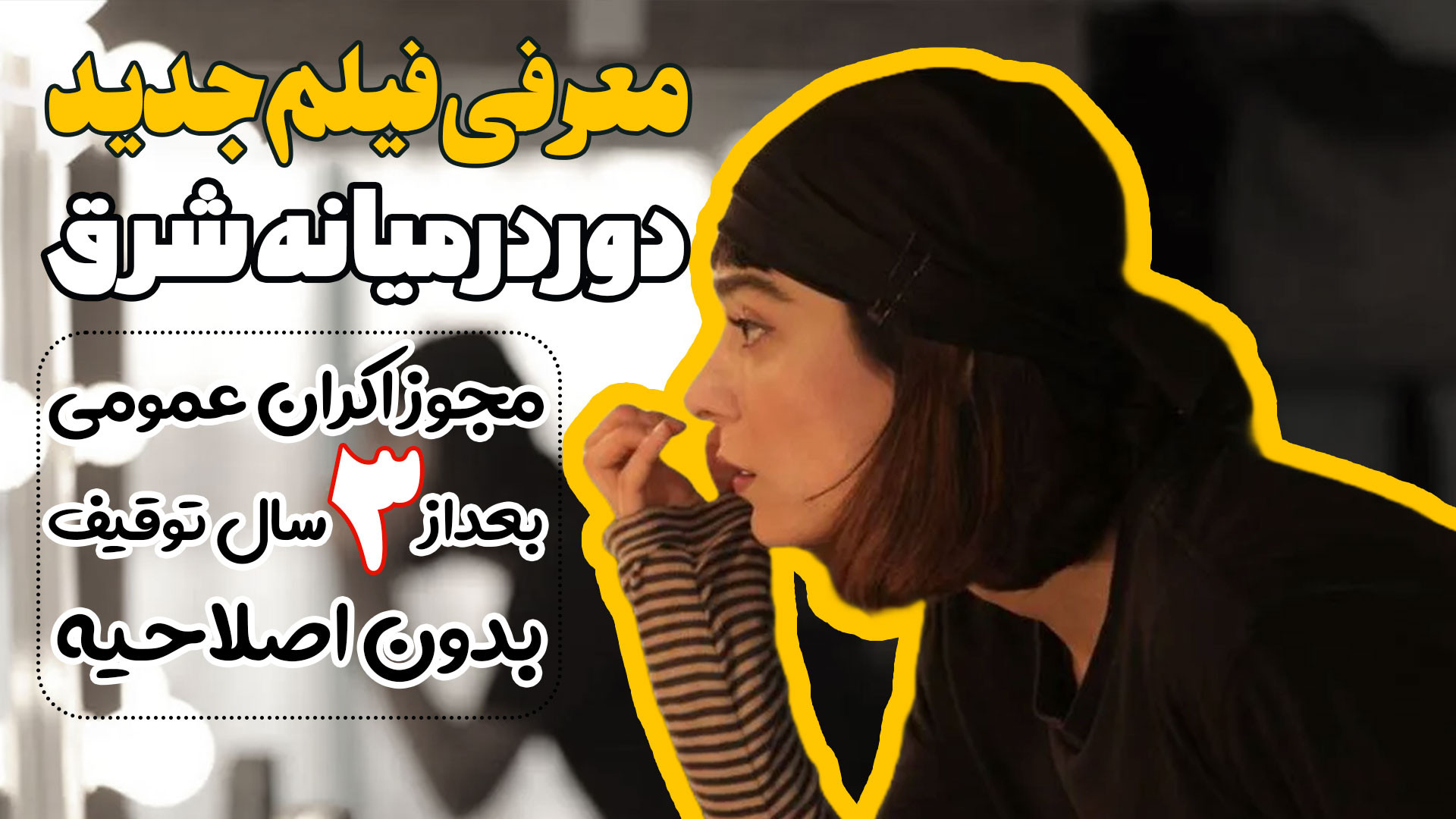 معرفی فیلم دور در میانه شرق زمان110ثانیه