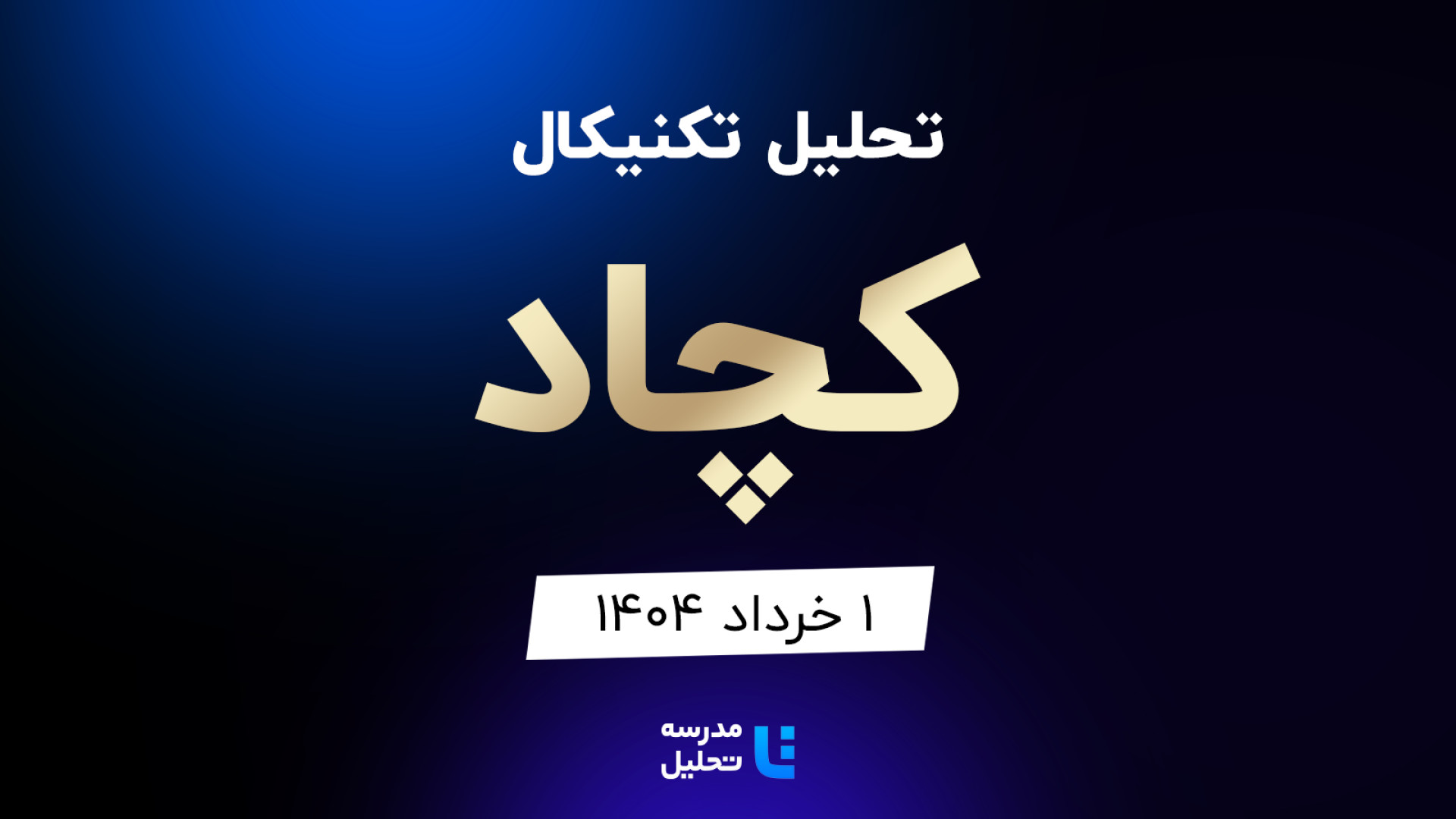 تحلیل , تکنیکال , کچاد , خرداد , مدرسه , هفته , شنبه , ساعت , 15:30 , بصورت , زنده , نماد , بورسی , بخشی , لایو , سایر , نمادهای , بازار , لینک , مشاهده , https: , tahlil , school , analysiscat , tehran-stock-exchange


ضمنا , جلسه , سه , ثشاهد , فیروزه , سمگا