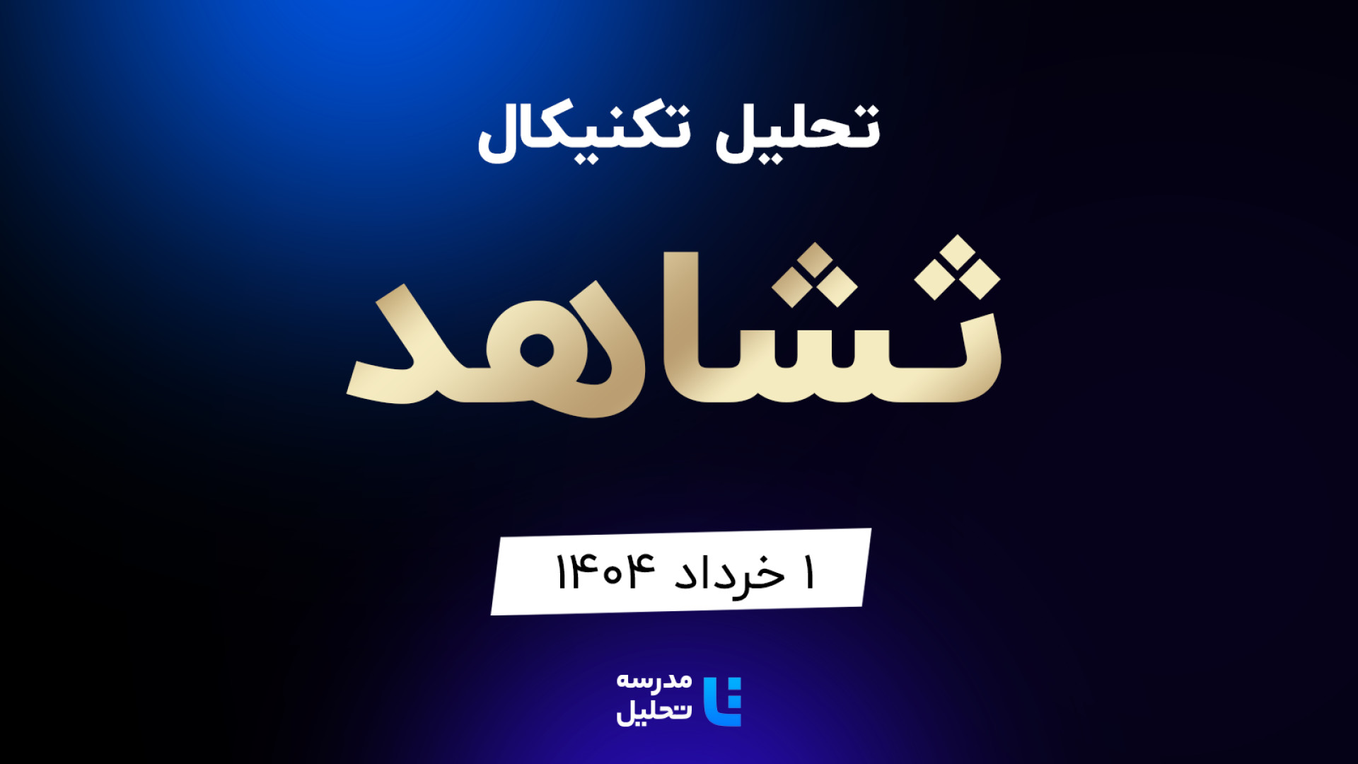 تحلیل , تکنیکال , ثشاهد , خرداد , مدرسه , هفته , شنبه , ساعت , 15:30 , بصورت , زنده , نماد , بورسی , بخشی , لایو , سایر , نمادهای , بازار , لینک , مشاهده , https: , tahlil , school , analysiscat , tehran-stock-exchange

ضمنا , جلسه , سه , کچاد , فیروزه , سمگا