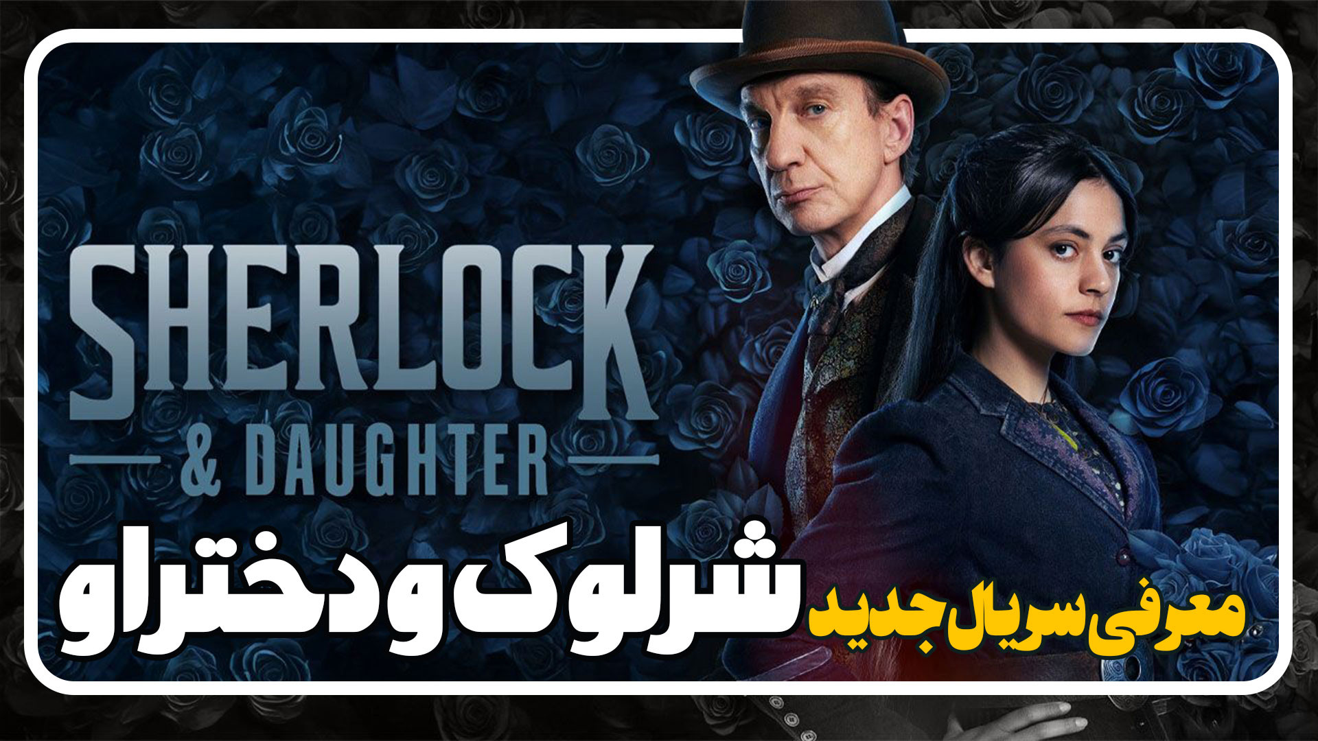 معرفی سریال جدید شرلوک و دختر او Sherlock  Daughter زمان109ثانیه