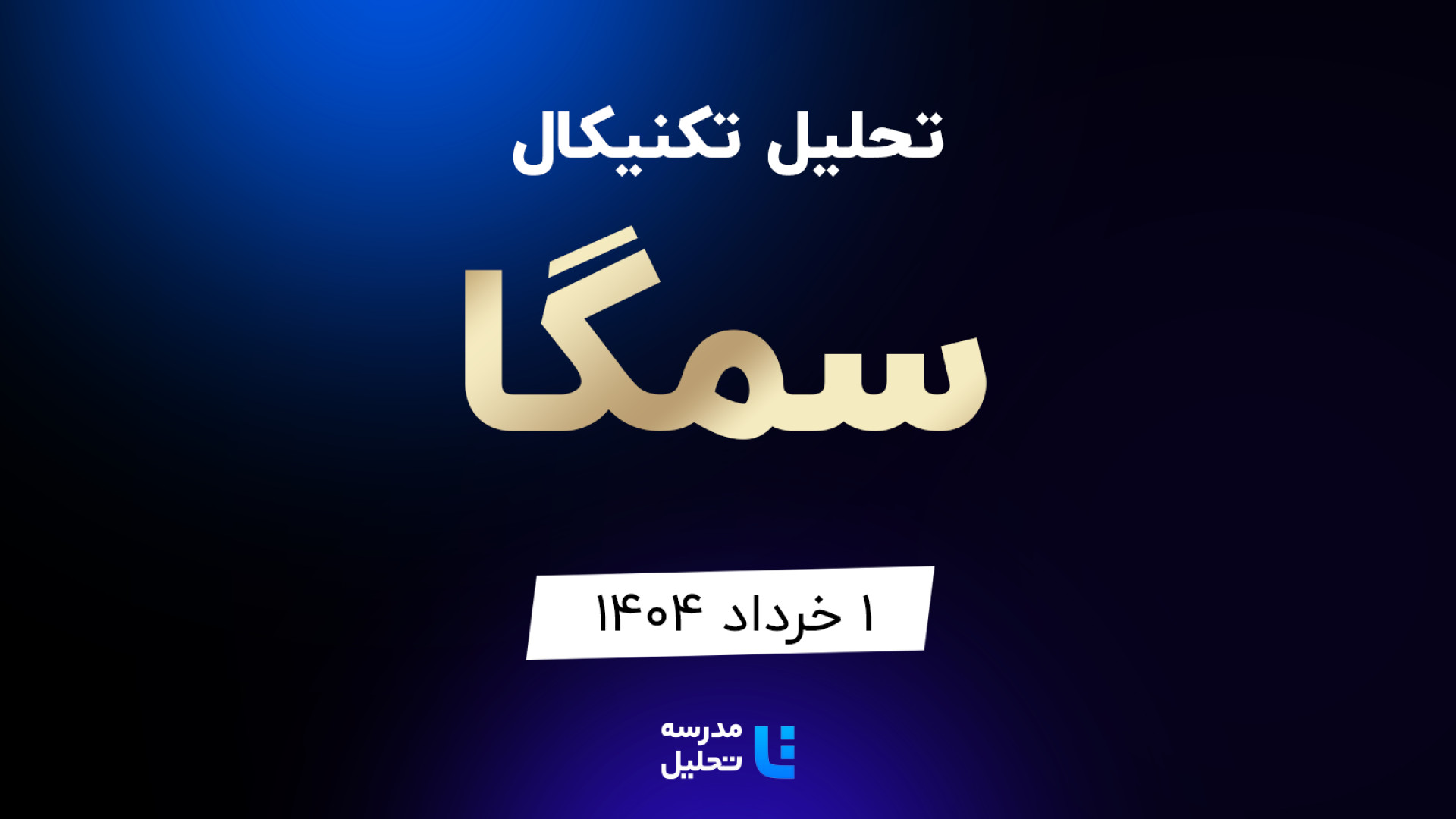 تحلیل , تکنیکال , سمگا , خرداد , مدرسه , هفته , شنبه , ساعت , 15:30 , بصورت , زنده , نماد , بورسی , بخشی , لایو , سایر , نمادهای , بازار , لینک , مشاهده , https: , tahlil , school , analysiscat , tehran-stock-exchange

ضمنا , جلسه , سه , ثشاهد , فیروزه , کچاد