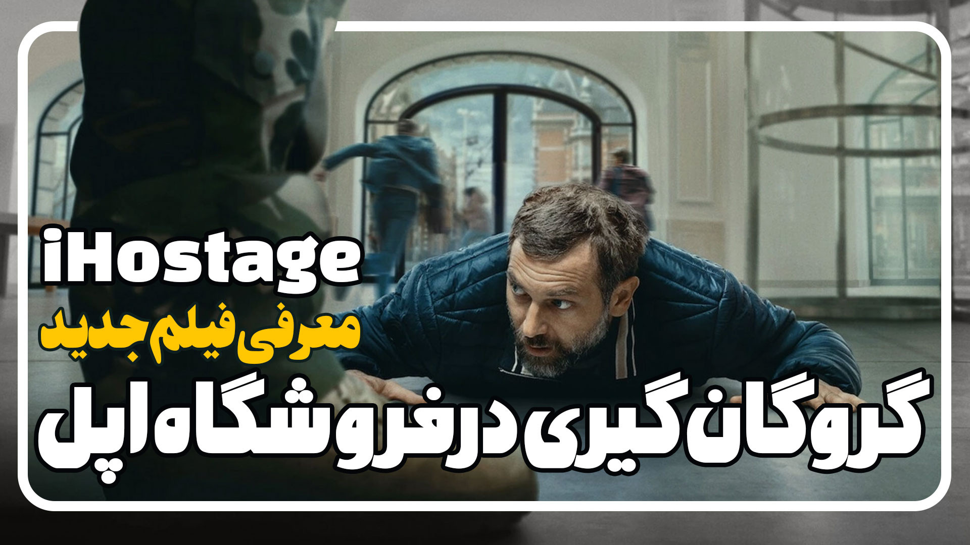 معرفی فیلم گروگان گیری اپل iHostage زمان128ثانیه
