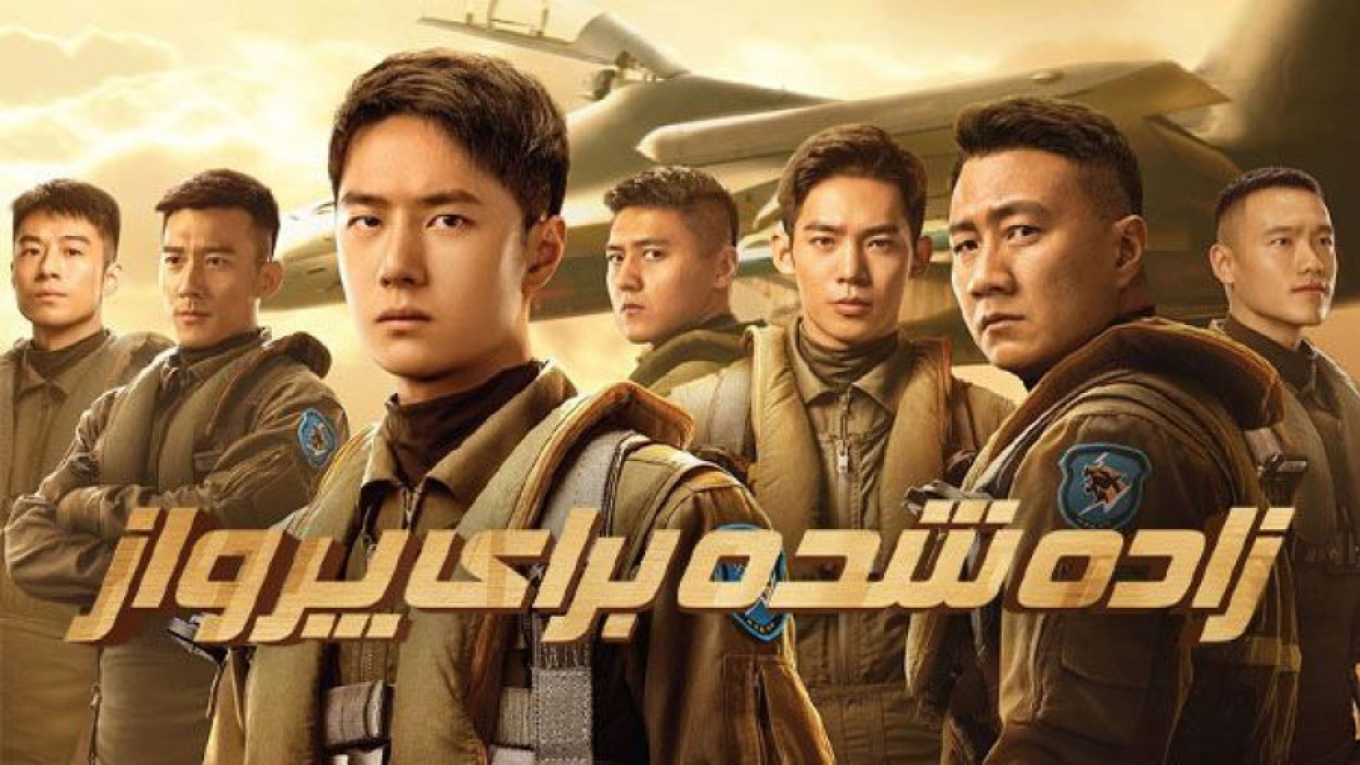 دانلود فیلم اکشن زاده شده برای پرواز 2025 - دوبله فارسی - فیلم اکشن جدید زمان7507ثانیه