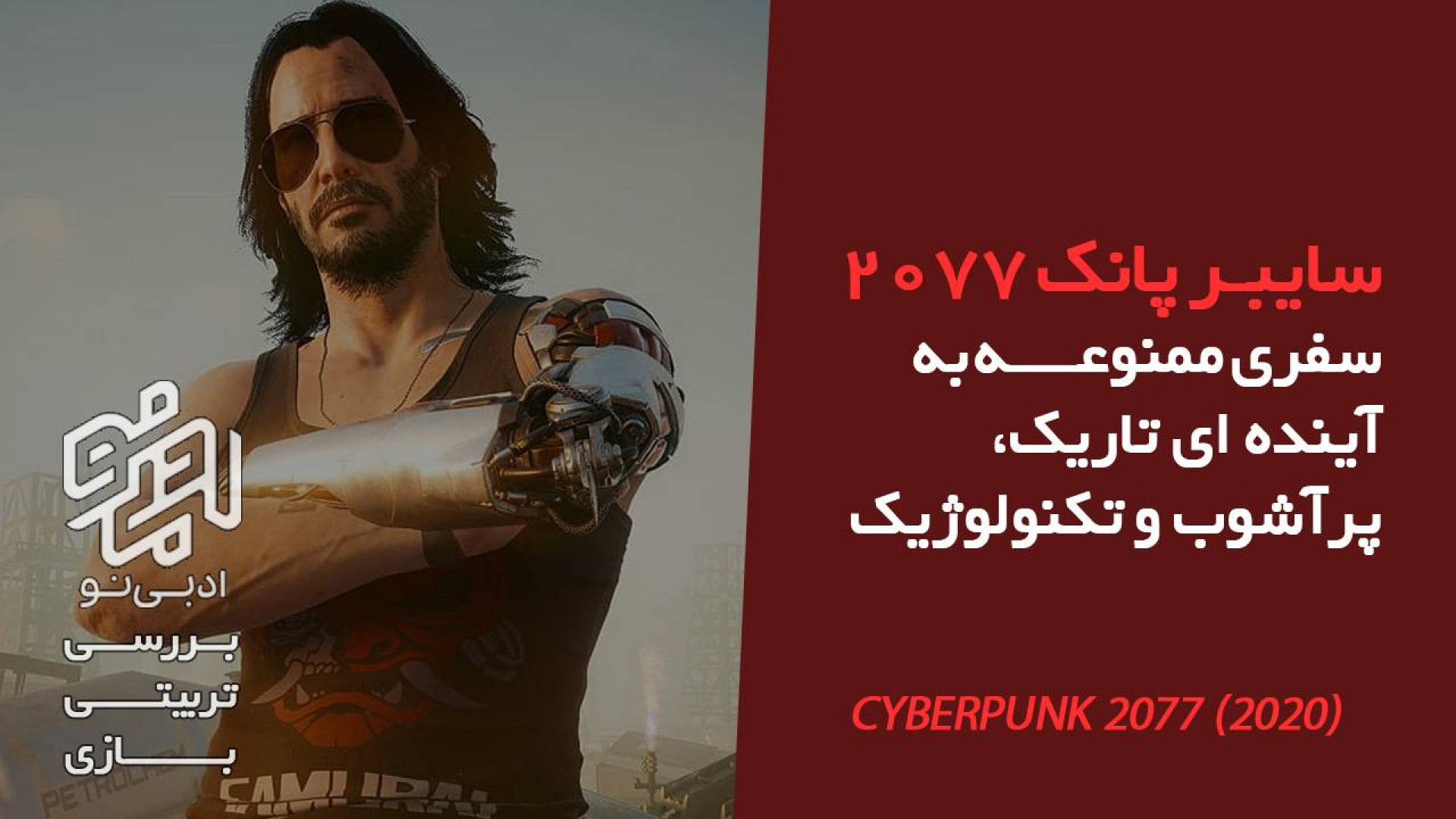 معرفی و بررسی تربیتی بازی «Cyberpunk 2077» زمان216ثانیه