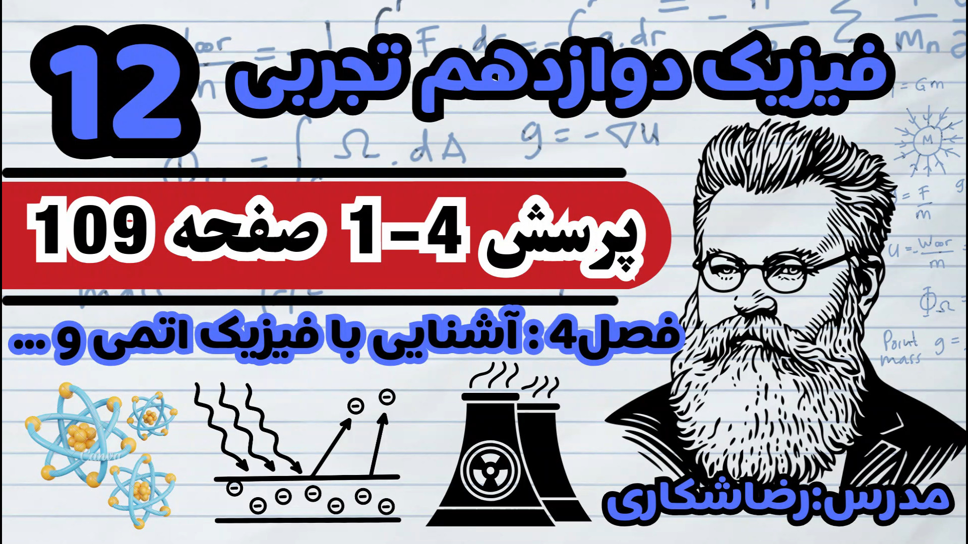 پرسش 4-1 صفحه 109 فیزیک دوازدهم تجربی ،فصل 4:آشنایی با فیزیک اتمی و هسته ای لیفت گردنایمپلنت دندان