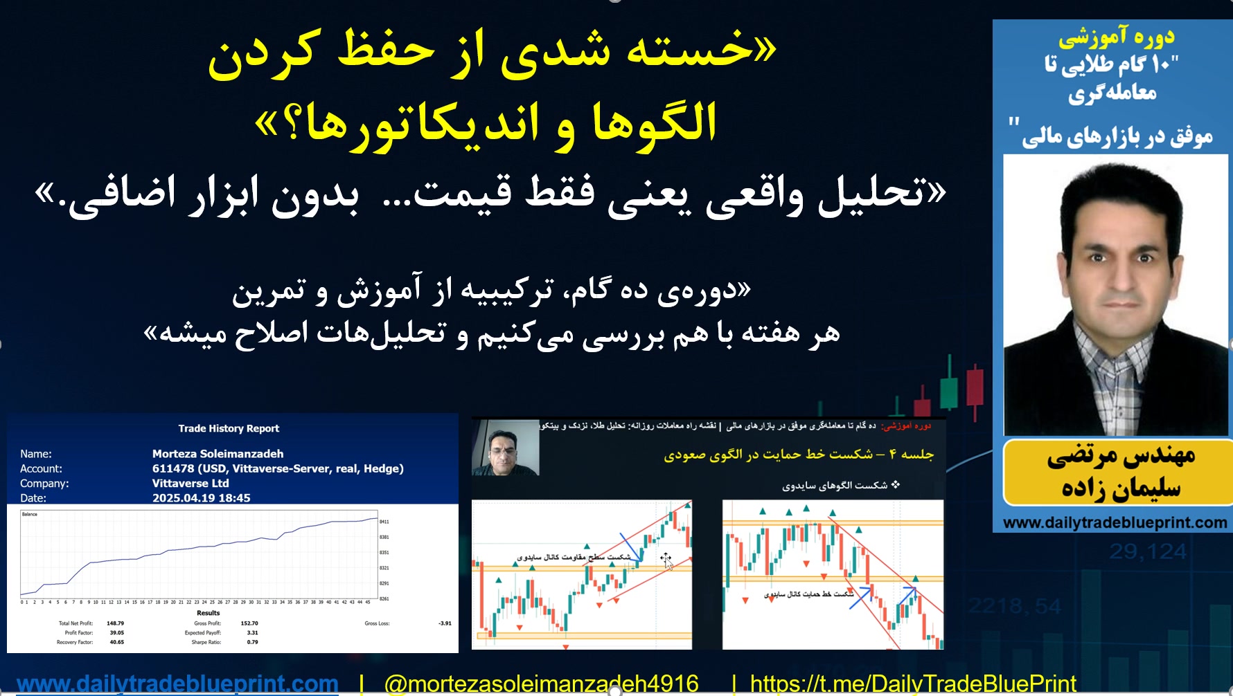 نقشه , تبدیل , تریدر , سودساز , بازارهای , جهانی! , سومین , دوره , معامله‌گری , حرفه‌ای , شروع , شد! , پیش‌زمینه‌ای , وارد , دنیای , شو! , آموزش , ببین , تمرین , کن , استراتژی , درست , بازارهایی , مثل: , طلا , فارکس , بیت‌کوین , نزدک , ده‌ها , بازار , دیگه! , کیه؟ , درآمد , دلاری‌ای؟ , ضررهای , تکراری , خسته , شدی؟ , تازه‌کاری , نیمه‌حرفه‌ای , هستی , می‌خوای , حرفه‌ای‌ها , ترید , کنی؟ , نظم , سود , مستمر , برات , مهمه؟

اگه , جوابت , «آره»ست , دقیقاً , تو , طراحی , چی , یاد