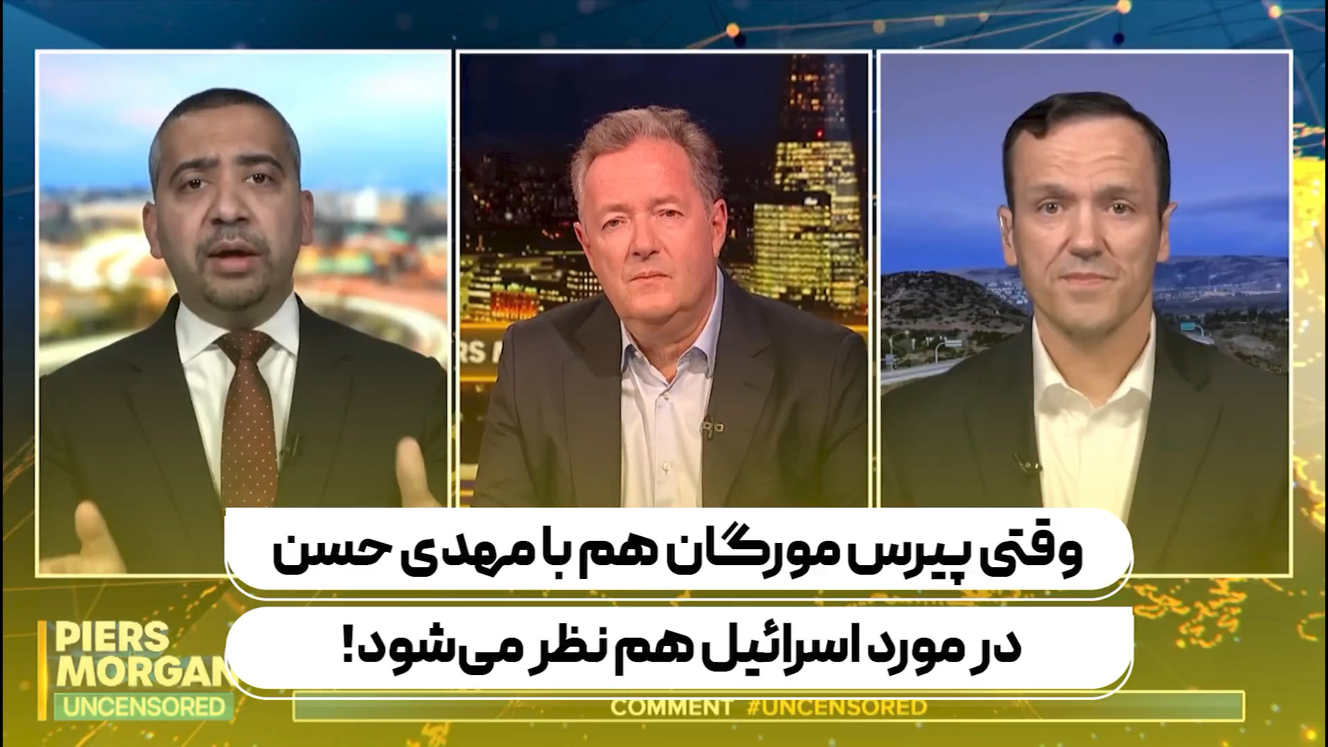 وقتی سرانجام پیرس مورگان هم با مهدی حسن در مورد اسرائیل هم نظر می‌شود!