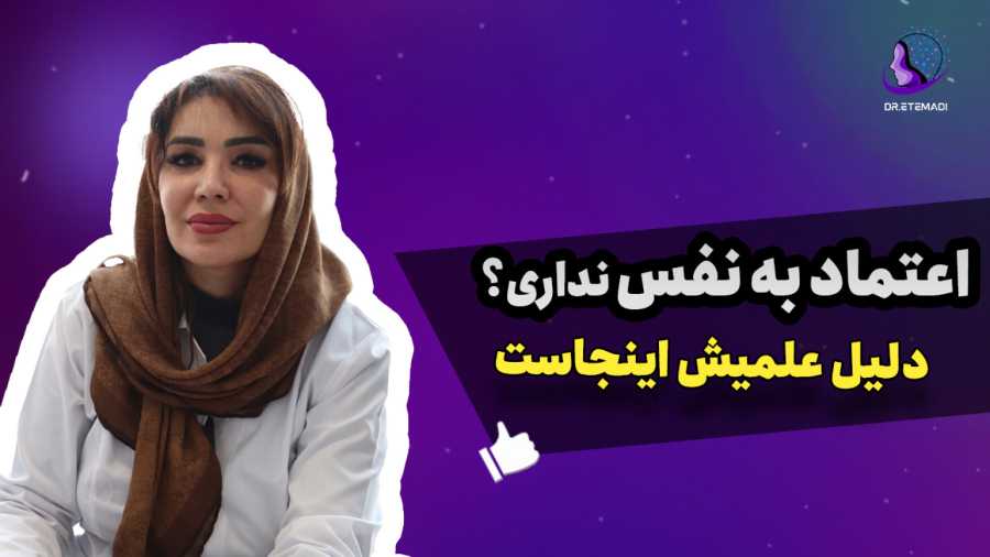 دلیل علمی عدم اعتماد به نفس!