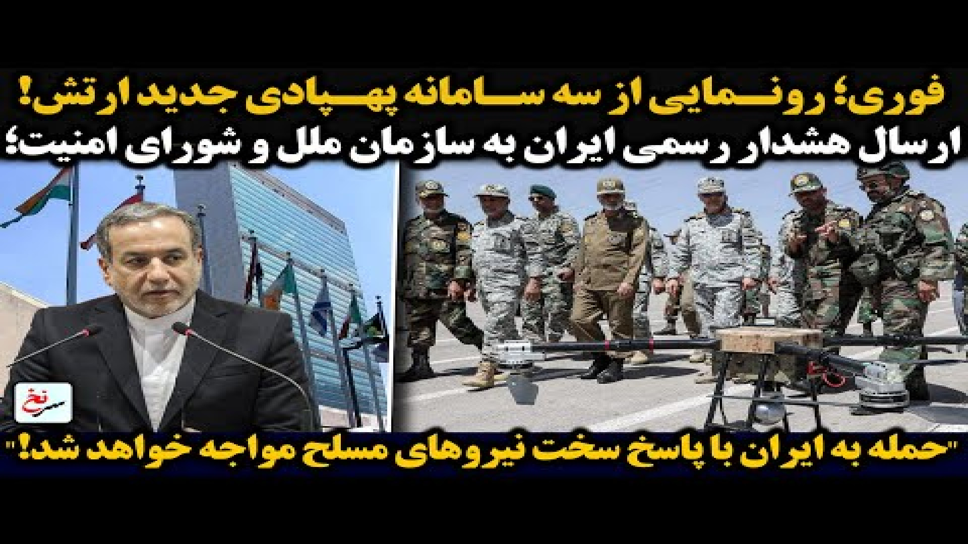 فوری؛ رونمایی از سه سامانه پهپادی جدید ارتش! مهناز افشار