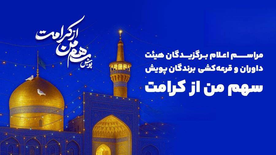 مراسم اعلام برگزیدگان هیئت داوران و قرعه‌کشی برندگان پویش سهم من از کرامت