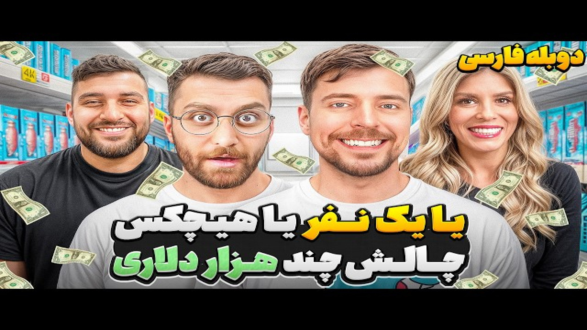 چندین هزار دلار اما تنها فقط برای یک نفر یا برای هیچکس _ مستربیست دوبله فارسی زمان1162ثانیه