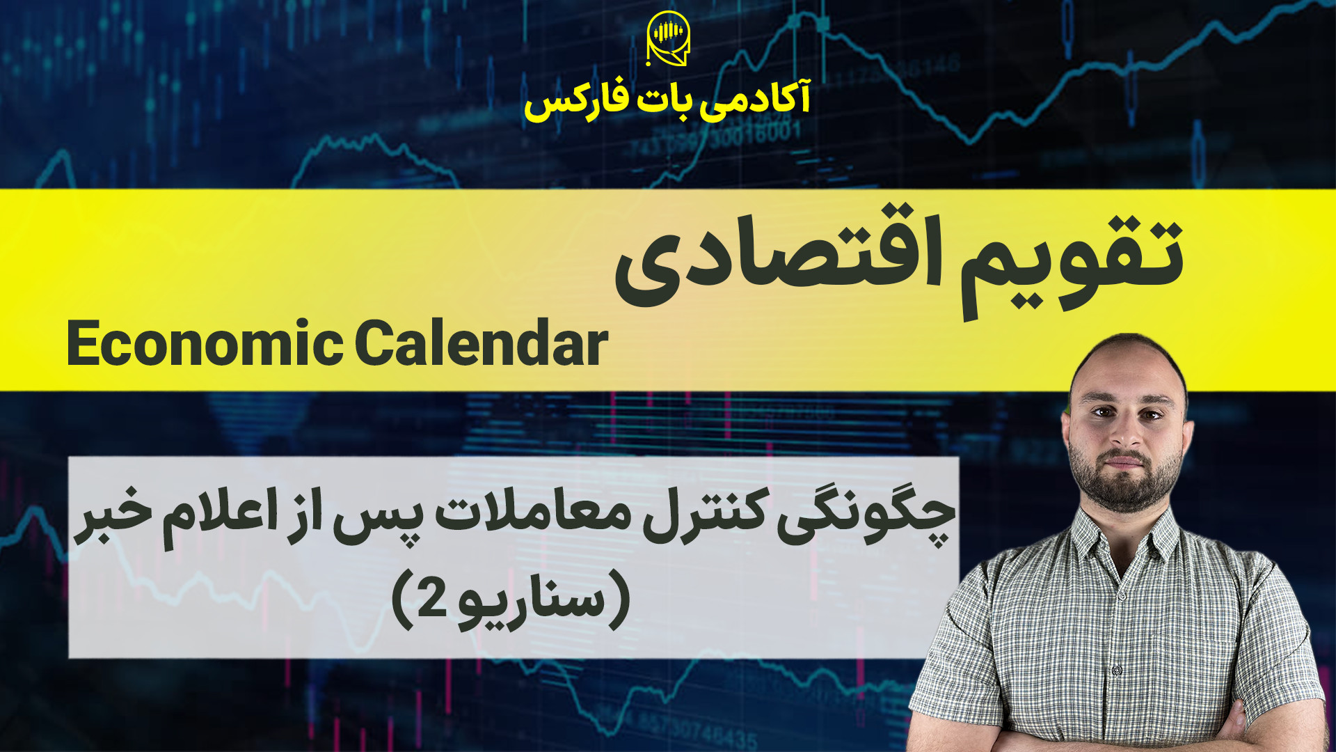 چگونگی , کنترل , معاملات , اعلام , خبر(سناریو , 2) , خبر , اقتصادی , رو , دست , بگیریم؟
در , ویدیو , (سناریو , ۲) , بررسی , می‌کنیم , انتشار , اخبار , مهم , NFP , نرخ , بهره , CPI , تصمیمات , معاملاتی , منطقی , بگیریم , ورودهای , هیجانی , دوری , تو , همیشه , دچار , شک , تردید , می‌شی , نمی‌دونی , وارد , معامله , بشی , دقیقاً , شده! , یاد , می‌گیری:

چطور , رفتار , بازار , تحلیل , کنی

چه , سیگنال‌هایی , ورود , مطمئن , وجود , داره

چطور , استاپ , تارگت , هوشمندانه , تعیین , کنی

و