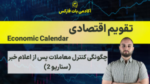 چگونگی , کنترل , معاملات , اعلام , خبر(سناریو , 2) , خبر , اقتصادی , رو , دست , بگیریم؟
در , ویدیو , (سناریو , ۲) , بررسی , میکنیم , انتشار , اخبار , مهم , NFP , نرخ , بهره , CPI , تصمیمات , معاملاتی , منطقی , بگیریم , ورودهای , هیجانی , دوری , تو , همیشه , دچار , شک , تردید , میشی , نمیدونی , وارد , معامله , بشی , دقیقاً , شده! , یاد , میگیری:
چطور , رفتار , بازار , تحلیل , کنی
چه , سیگنالهایی , ورود , مطمئن , وجود , داره
چطور , استاپ , تارگت , هوشمندانه , تعیین , کنی
و