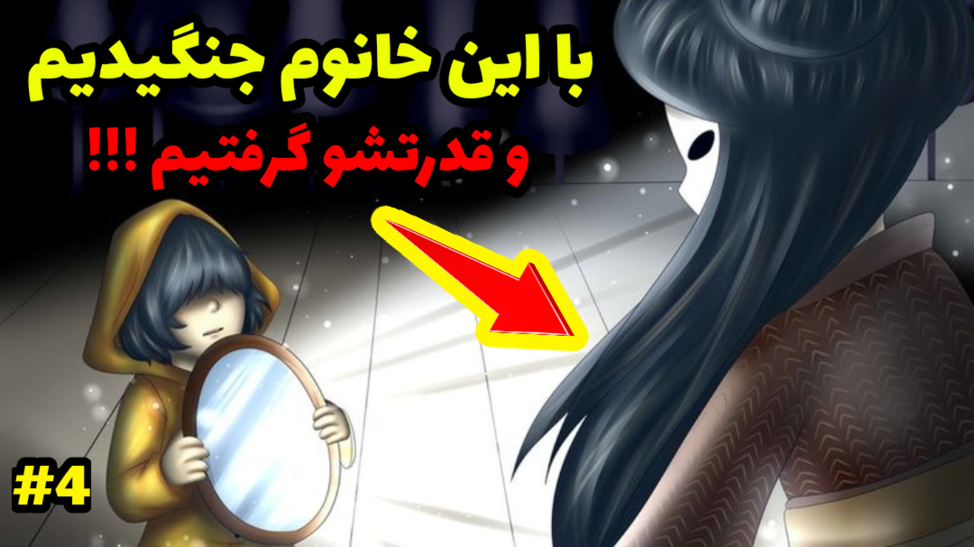 توانایی غول مرحله آخر رو گرفتیم... | لیتل نایتمرز 1 | Little Nightmares قسمت آخر پروتز دندان