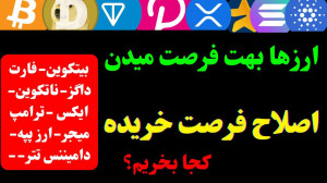 تحلیل , بیت , کوین , | , دامیننس , تتر , فارت , ایکس , پپه , نات , داگز , ویدیو , تکنیکال , ارزهای , مهم , بازار , بررسی , کردهایم , موقعیتهای , مهمی , رشد , اصلاح , قرار , تحلیلها , تایمفریم , هفتگی , روزانه , ساعته , انجام , نکات , کلیدی , تصمیمگیری , بهتر , ارائه , حتماً , دقت , ببینید , کامنتها , نظرتان , بگویید , زمانبندی , تحلیلها:
تحلیل , (BTC): , 00:00
تحلیل , (USDT , D): , 07:30
تحلیل , ارز , (PEPE): , 11:20
تحلیل , میجر , (MAJOR): , 14:50
تحلیل , ترامپ , (TRUMP): , 17:36
تحلیل , (FART): , 21:30
تحلیل , (NOT): , 26:3
