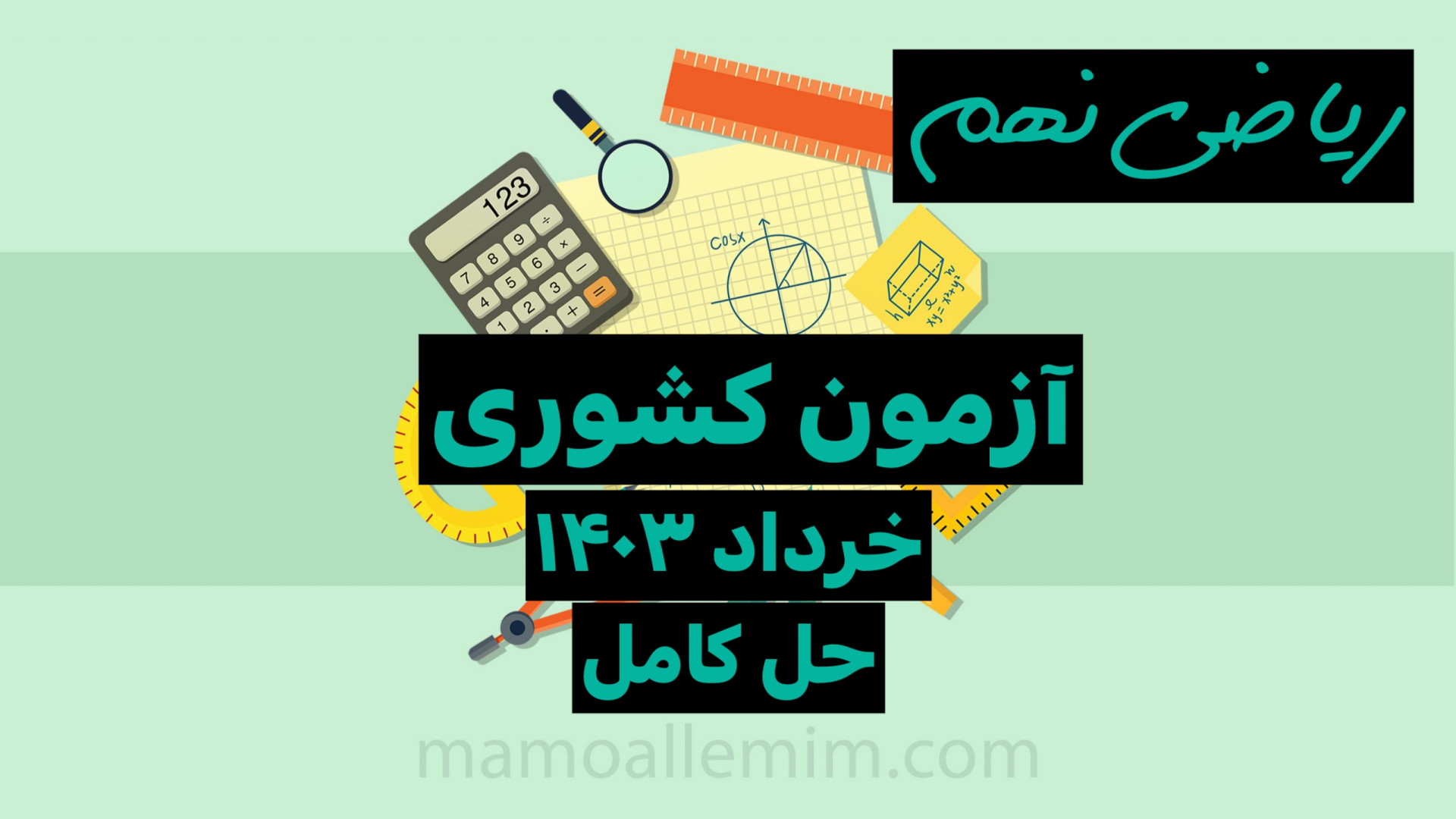 حل سوالات ازمون کشوری ریاضی نهم خرداد ۱۴۰۳ نوبت صبح بیماری کیانسروماتوز صفاقی