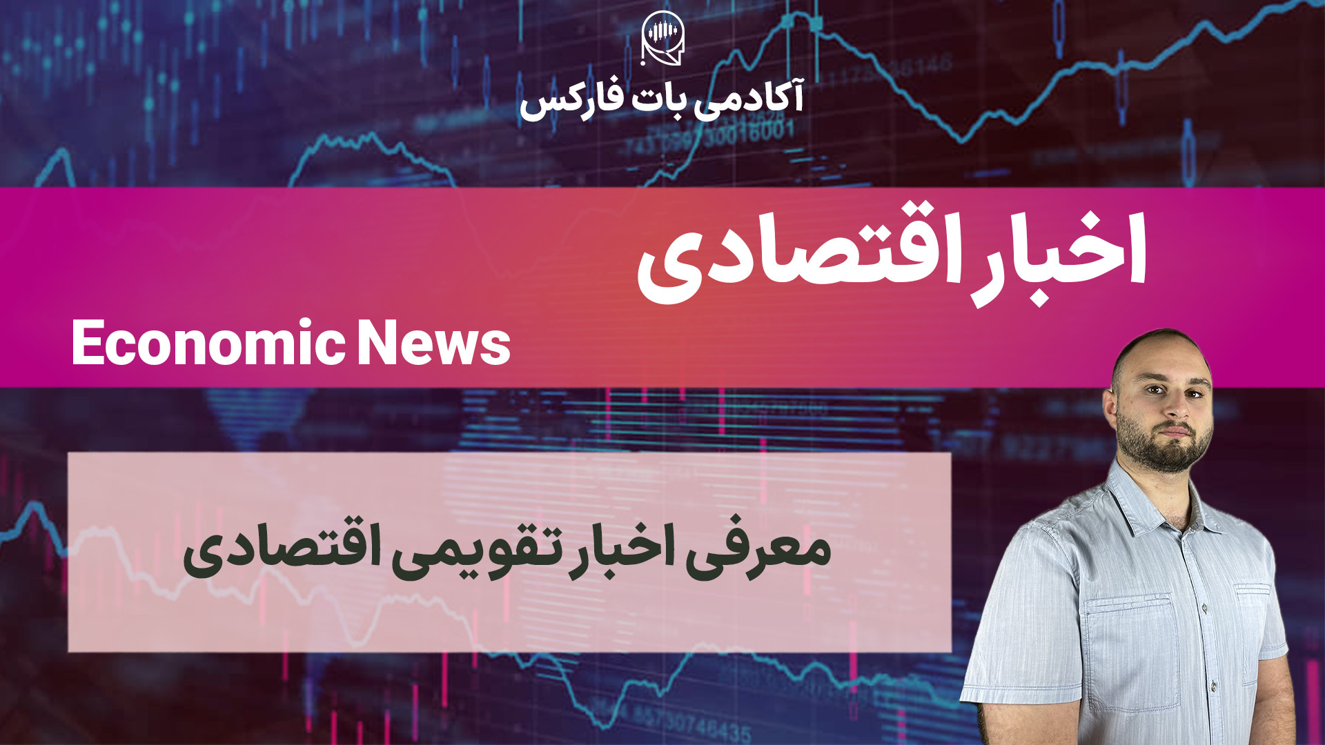 اخبار , تقویمی , اقتصادی , دقیقاً , یعنی , چی؟ , بازار , رو , تکون , ده؟ , تقویم , دقیقا , خبرهایی , میاد؟ , کدومشون , واقعاً , می‌دن؟!

توی , ویدیو , زبان , ساده , توضیح , می‌دم , **اخبار , چی , هستن , دسته‌بندی , می‌شن , هرکدوم , تأثیری , فارکس , دارن , ** , موضوعات , ویدیو:
- , فرق , High , Impact , Low , Impact
- , معرفی , مهم‌ترین , خبرهای , NFP , نرخ , بهره , CPI , GDP , دونستن , زمان , حرکات , شدید , نمونیم؟ , اگه , ترید , می‌کنی , نمی‌دونی , اخباری , قراره , حرکت , بده , دیدن , برات , واجبه