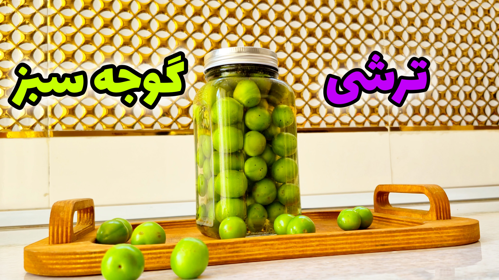 طرز تهیه ترشی گوجه سبز خوشمزه با سرکه