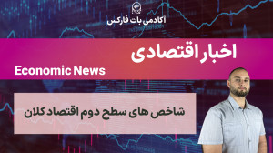 شاخص , سطح , اقتصاد؛ , سیگنال , پنهان , قدرتمند , همیشه , GDP , نرخ , بهره , خبرساز , نیستن! , یهسری , شاخصهای , هستن , بازار , زیرپوستی , بهشون , واکنش , نشون , میده , ویدیو , یاد , میگیری: , اقتصاد , کلان , چی , هستن؟ , (مثلاً: , خردهفروشی , موجودی , انبار , اعتماد , مصرفکننده , مجوز , ساخت , ساز , هزینههای , شخصی , ) , دادهها , وقتا , مهمتر , اصلی , عمل , میکنن؟ , اطلاعات , رو , دادههای , بزرگتر , تحلیل , کنیم؟ , اگه , میخوای , یه , تریدر , فاندامنتال , دقیق , باشی , شاخصها , دستکم , بگیری! , رباتهای , هوشمند