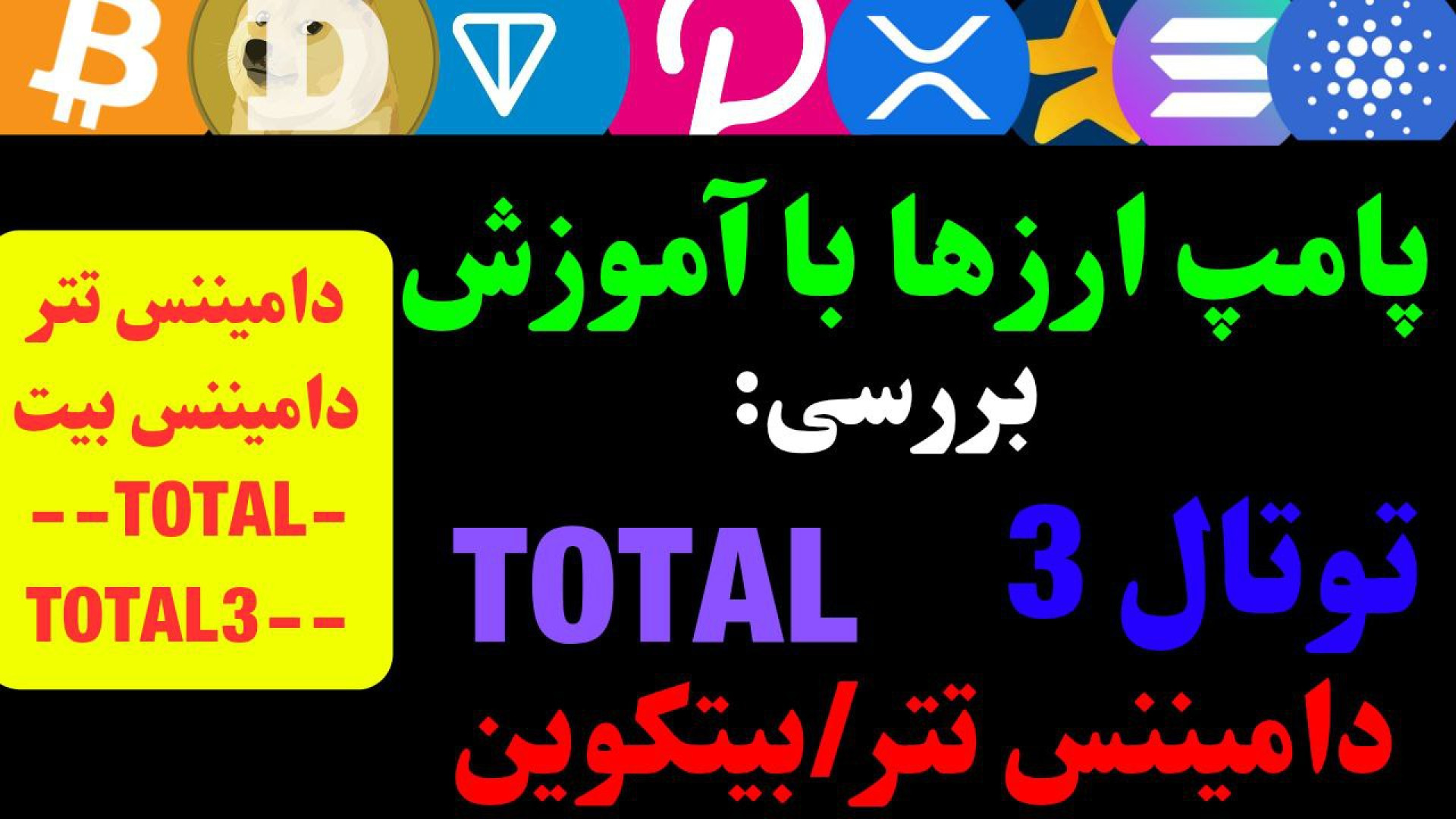 پامپ , رمز , ارزها , تحلیل , آموزش , آلت , سیزن , | , بازار , نمونی , تخصصی , شاخص‌های , کلیدی , کریپتو
در , ویدیو , کامل , دقیق , دامیننس , تتر , (USDT , D) , بیت , کوین , (BTC , شاخص , توتال , انجام , دادم , شاخص‌ها , ابزارهایی , مهم , تشخیص , نقدینگی , موقعیت , رفتار , آلت‌کوین‌ها , حرفه‌ای , درک , بهتر , وضعیت , هستی , رو , دست , نده! , زمان‌بندی , آموزش:

آموزش , D): , 00:00

آموزش , 05:15

آموزش , Total: , 11:00

آ