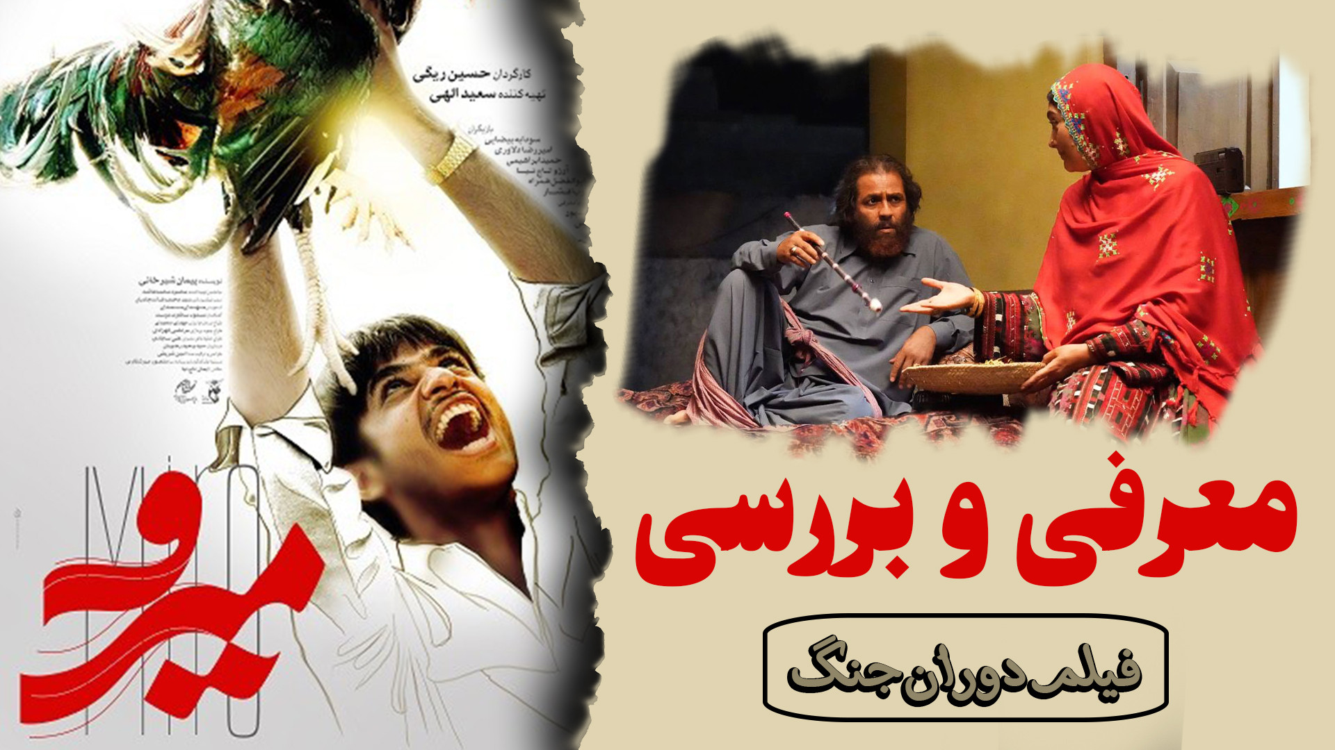 معرفی و بررسی فیلم میرو زمان157ثانیه