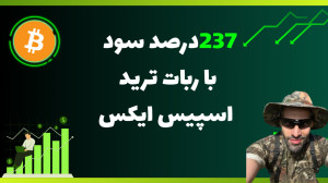 237درصد , سود , معامله , ربات , اسپیس , ایکس , سلام , امیدوارم , حالتون , خوب , باشه , ویدیو , تریدر , رو , معرفی , کردیم , فقط237 , درصد , بهمون , دریافت , لایو , ترید , کافیه , لینک , تلگرام , پیام , بدین: , سایت , رسمی , بات:
https: , trade-ai , bot , هرسوالی , داری , بپرس️ , پشتیبانی , مشاوره:
https: , Trade_Ai_bot_support
مشاوره , تلفنی(ساعت24)
09357247072️
یا , فرم , پر , همکارانم , تماس , بگیرند
https: , forms , gle , Zm4mLP8bJXQnFmKy6
--------------------------------
امن , صرافی