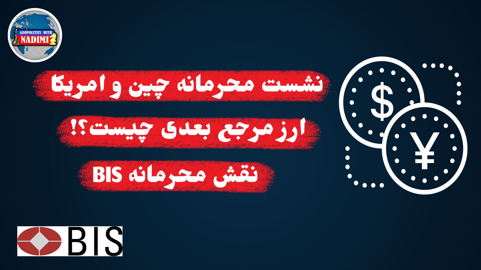 رقابت قدرت ها بر سر ارز مرجع بعدی- جلسه محرمانه چین و آمریکا_محمد ندیمی