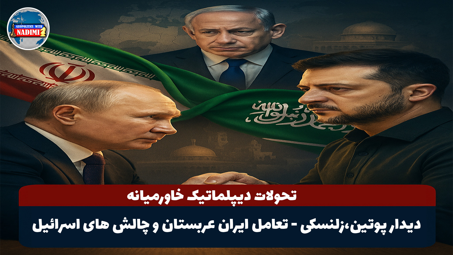 تحولات دیپماتیک خاورمیانه، دیدار پوتین و زلنسکی،تعامل ایران و عربستان و...