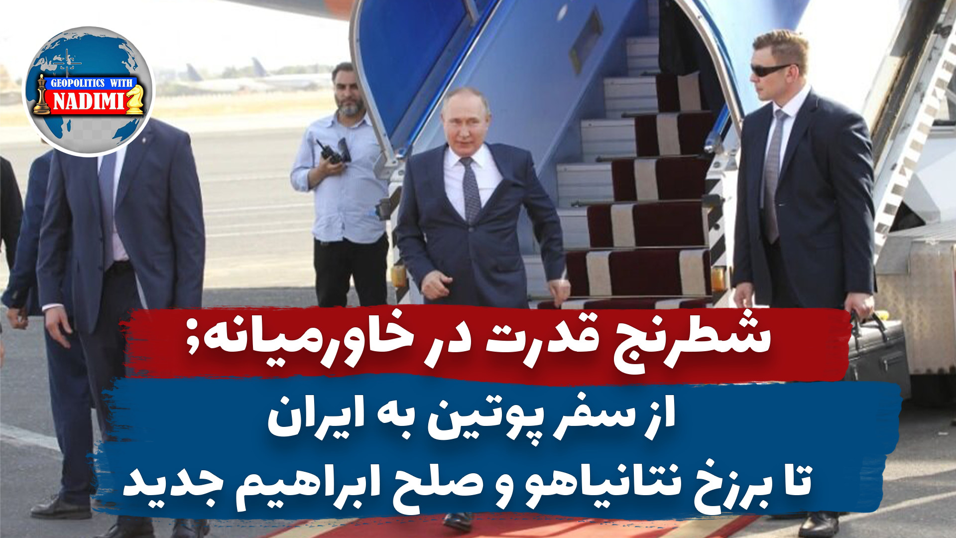 شطرنج قدرت در خاورمیانه:از سفر پوتین به تهران تا صلح ابراهیم جدید