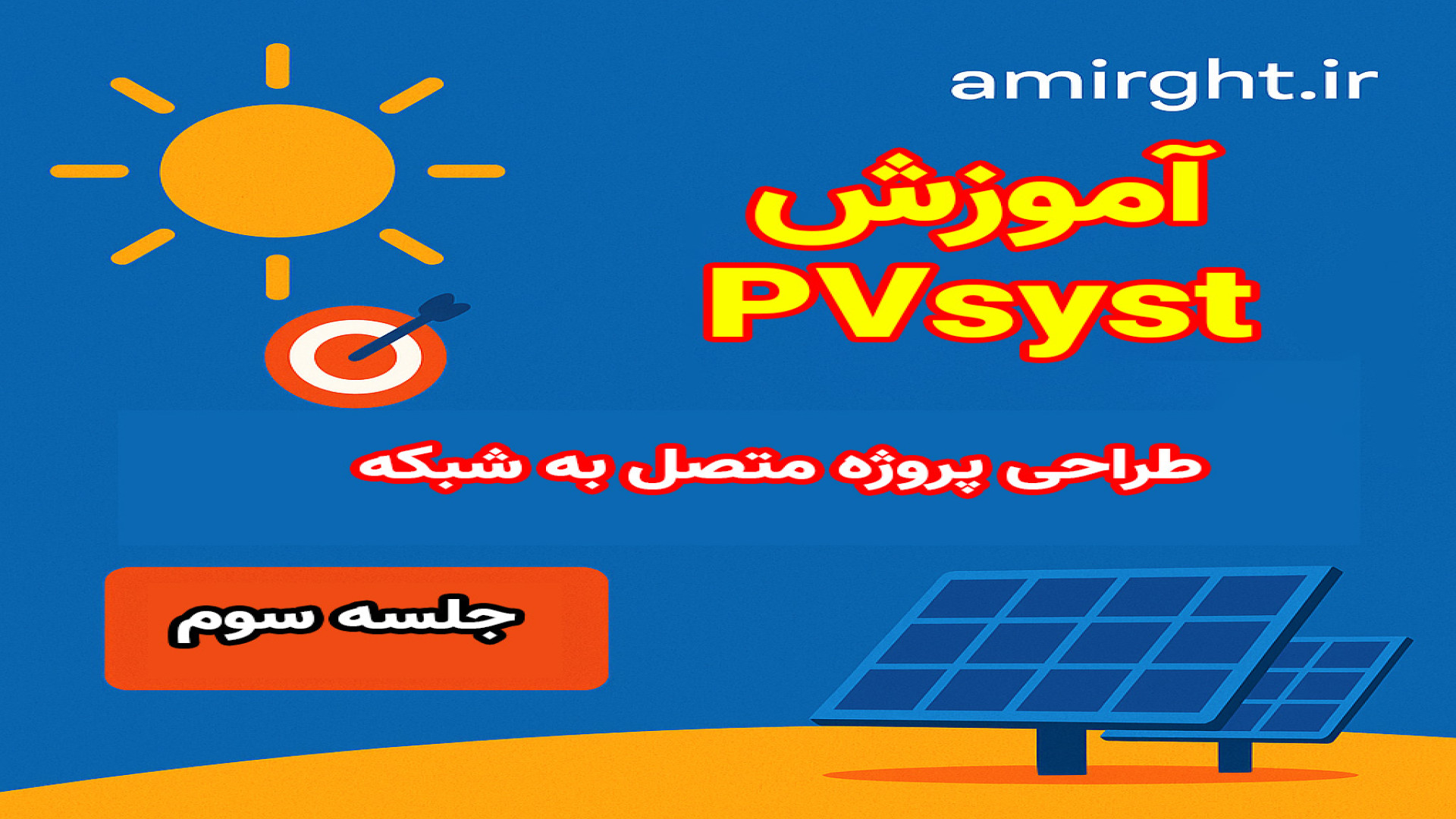 آموزش PVSyst - جلسه سوم | طراحی کامل پروژه متصل به شبکه (Grid Connected Project) زمان1433ثانیه
