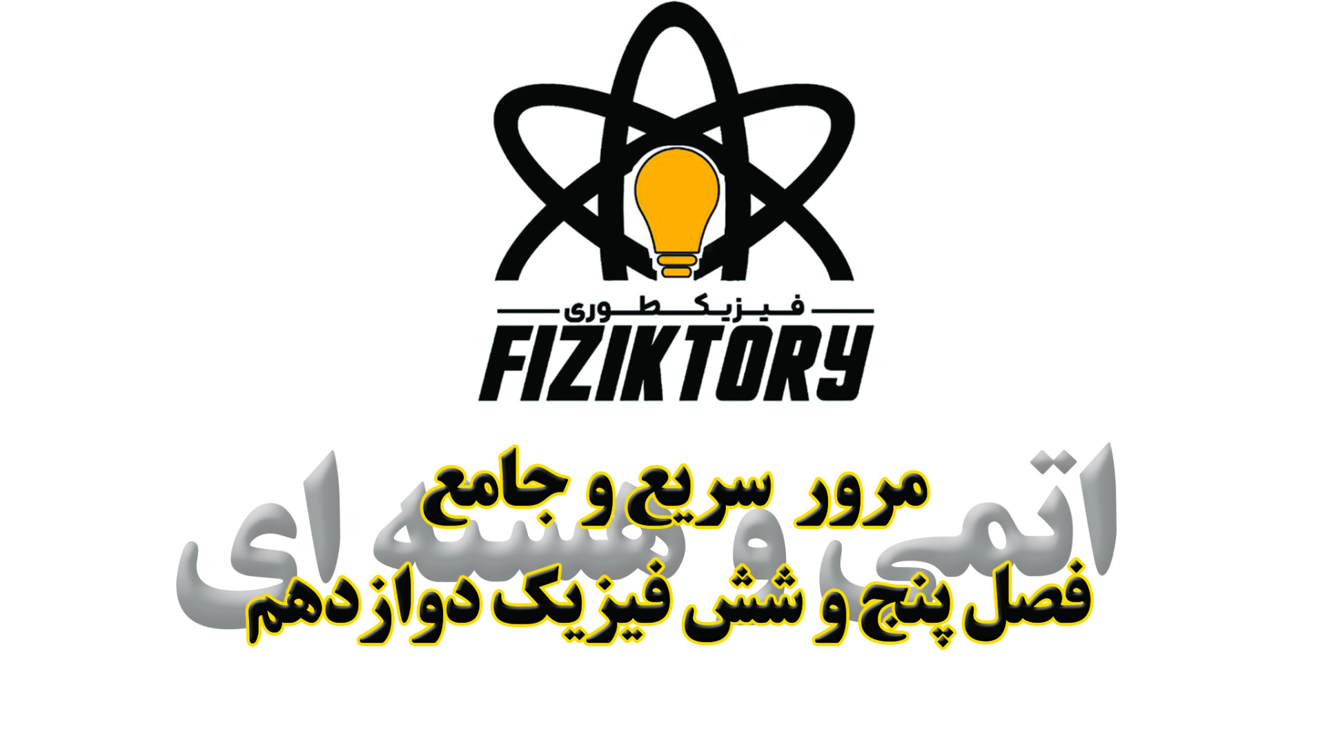 مرور سریع و جامع فصول5و6 فیزیک دوازدهم ریاضی،چهار دوازدهم تجربی - اتمی-هسته ای پیلینگ شیمیایی