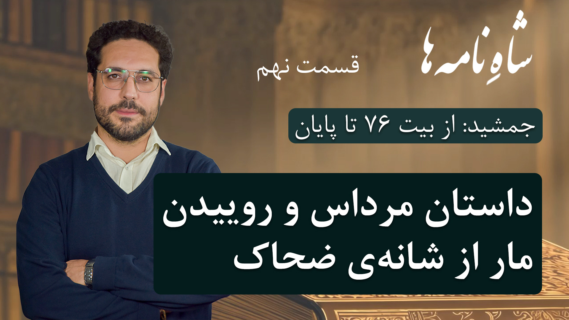 پادشاهی جمشید_داستان مرداس و روئیدن مار از شانه های ضحاک_قسمت نهم زمان1812ثانیه