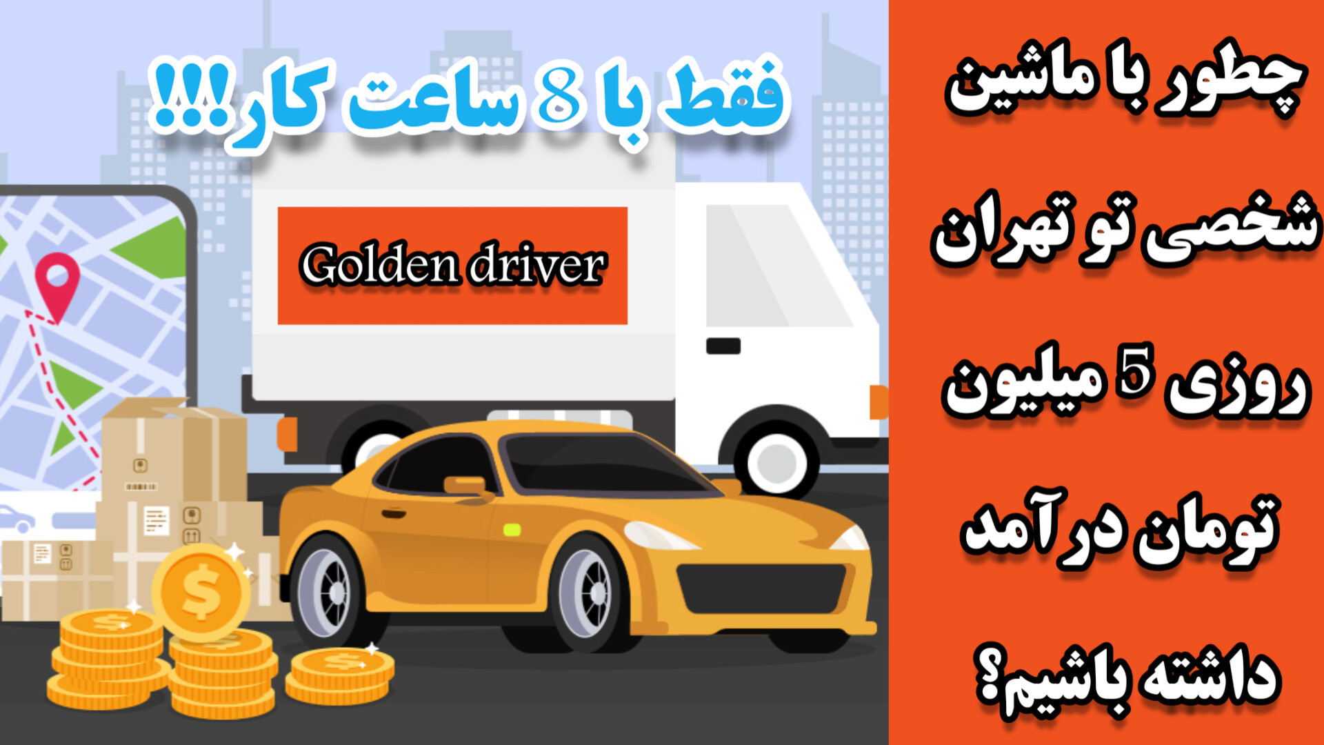 چطور تو تهران روزی ۵ میلیون تومان درآمد داشته باشم؟ | معرفی پکیج گلدن درایور زمان121ثانیه