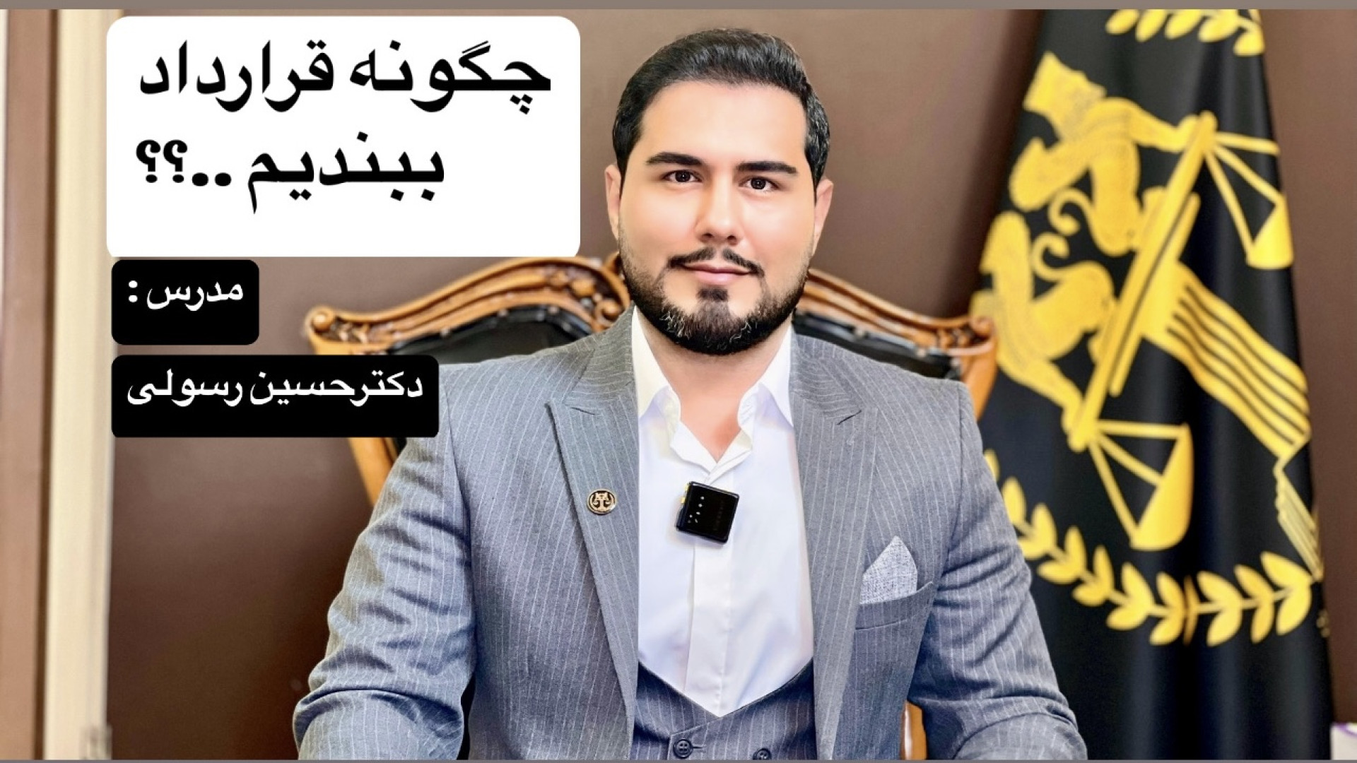 چگونه قرارداد ببندیم ؟ قسمت (مقدمه) موسسه حقیقتگستر - دکتر حسین رسولی