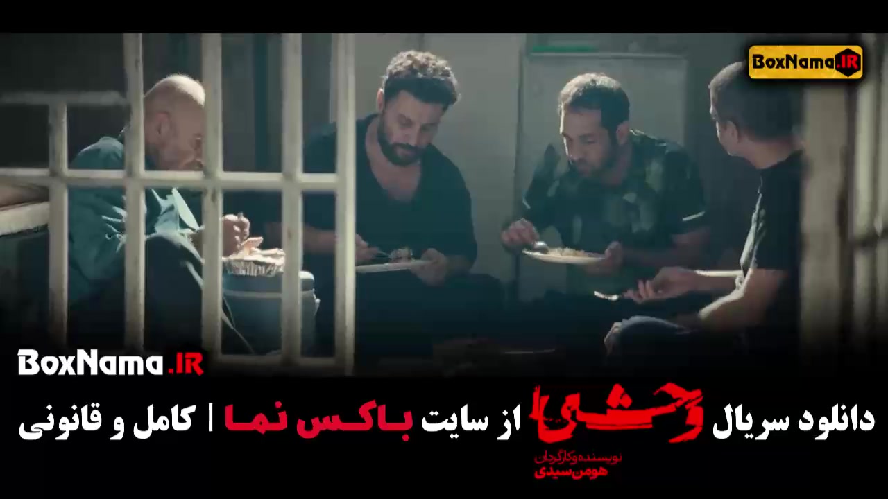 سریال وحشی هومن سیدی قسمت اول / وحشی ایرانی قسمت ۱ زمان51ثانیه