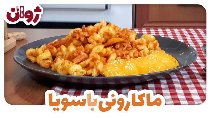 ویدیوهای ژوان در کانال آشپزی آپارات 43 طرز تهیه ماکارونی با سویا | آشپزی با ژوان
