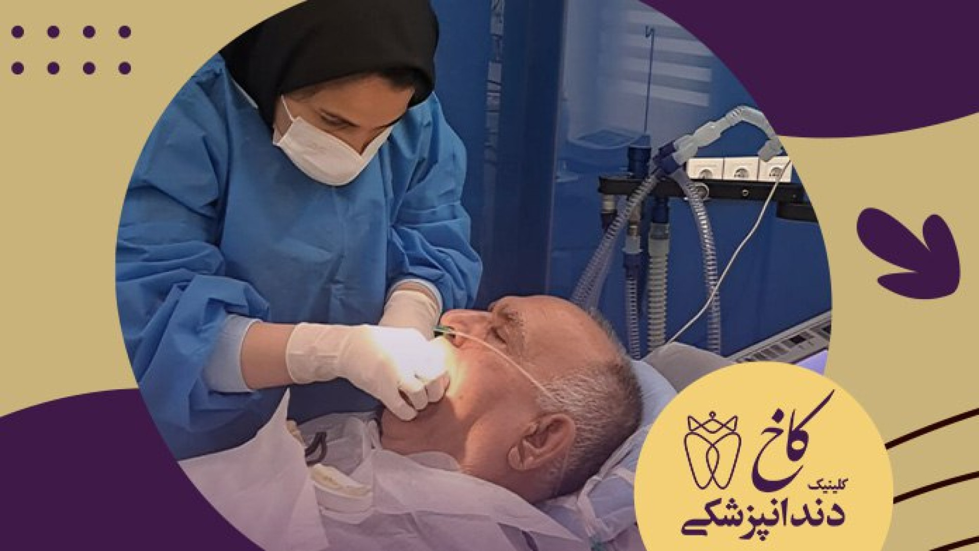دندانپزشکی تحت آرامبخشی کلینیک دندانپزشکی کاخ
