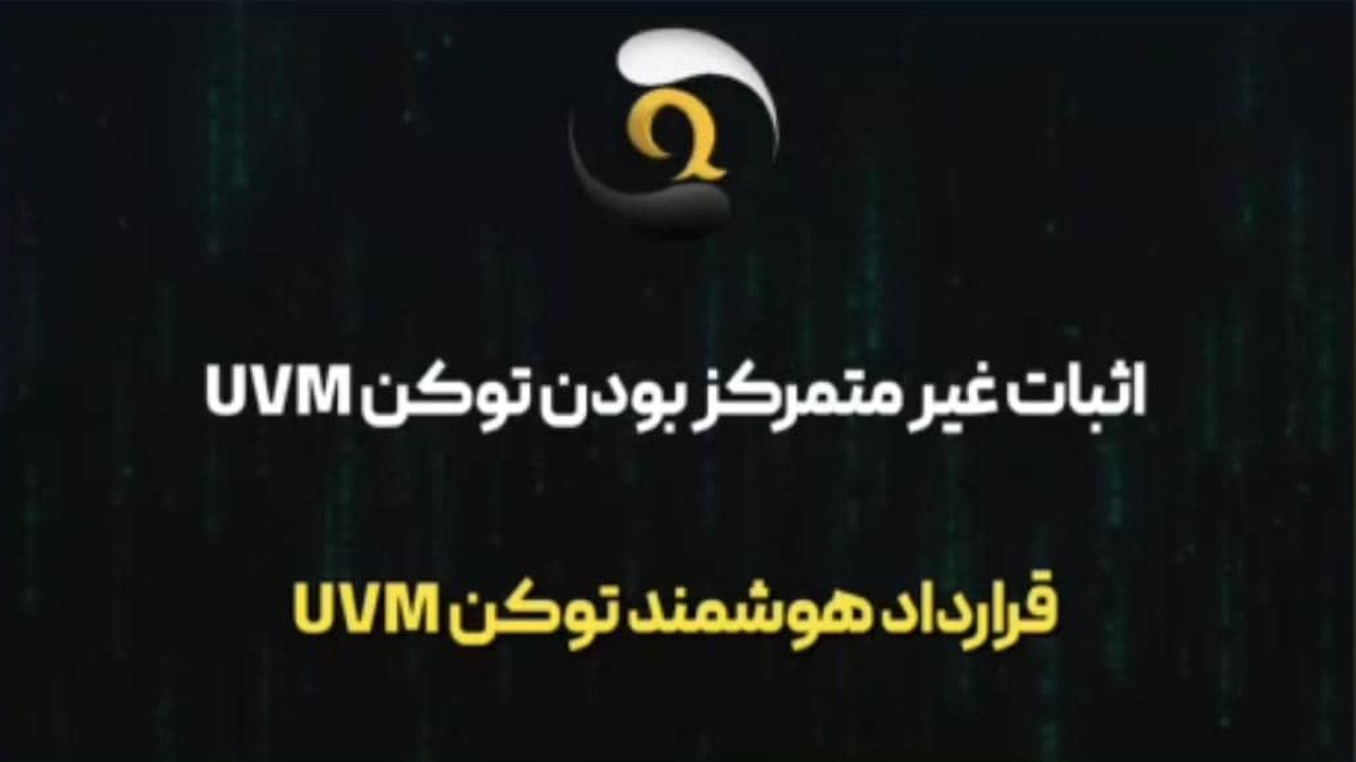 بررسی , قرارداد , هوشمند , توکن , UVM , اثبات , غیرمتمرکز , آراندائو , قسمت , UVM
در , دنیای , بلاکچین , موضوع , پروژه , اهمیت , بالایی , رشته , ویدیو , اکوسیستم , اقتصادی , arandao , پردازیم
ویدیو , UVM
آدرس , کانترکت , uvm , https: , polygonscan , com , address , 0x6966feC28Ae7F598Bd29C788deF80f56FFa12dE9