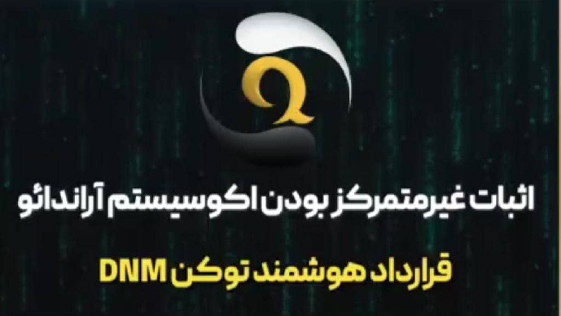 بررسی , قرارداد , هوشمند , توکن , DNM , اثبات , غیرمتمرکز , آراندائو , قسمت , دنیای , بلاکچین , موضوع , پروژه , اهمیت , بالایی , رشته , ویدیو , اکوسیستم , اقتصادی , arandao , پردازیم
ویدیو , DNM
ادرس , کانترکت:
https: , polygonscan , com , address , 0x76d80320d09fed78b1eb49d304345901a44485c0