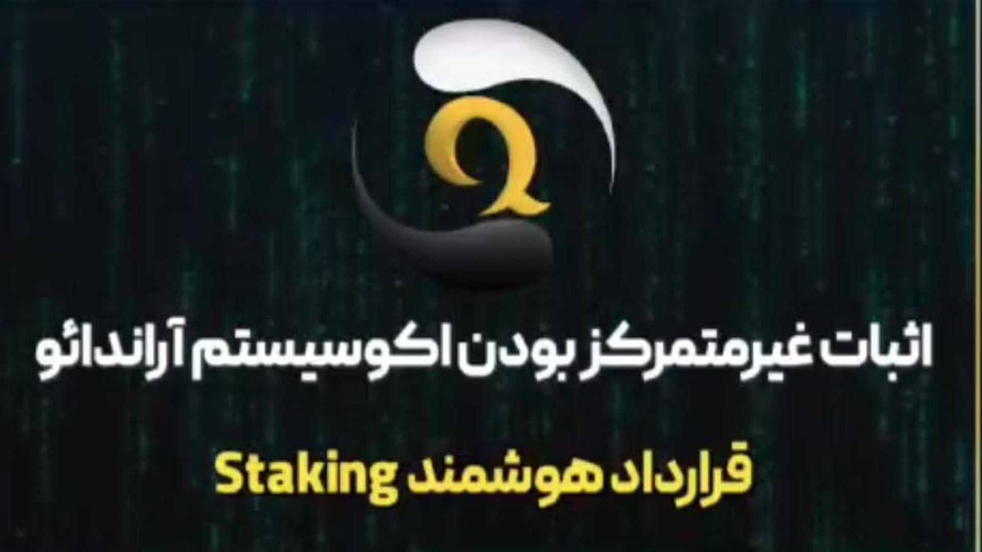 بررسی , قرارداد , هوشمند , staking , اثبات , غیرمتمرکز , آراندائو , قسمت , چهارم , دنیای , بلاکچین , موضوع , پروژه , اهمیت , بالایی , رشته , ویدیو , اکوسیستم , اقتصادی , arandao , پردازیم
ویدیو , استیکینگ , uvm
آدرس , کانترکت , https: , polygonscan , com , address , 0x873DF99ac751a6A2F7607379a83B7b26178736FD