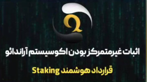 بررسی , قرارداد , هوشمند , staking , اثبات , غیرمتمرکز , آراندائو , قسمت , چهارم , دنیای , بلاکچین , موضوع , پروژه , اهمیت , بالایی , رشته , ویدیو , اکوسیستم , اقتصادی , arandao , پردازیم
ویدیو , استیکینگ , uvm
آدرس , کانترکت , https: , polygonscan , com , address , 0x873DF99ac751a6A2F7607379a83B7b26178736FD