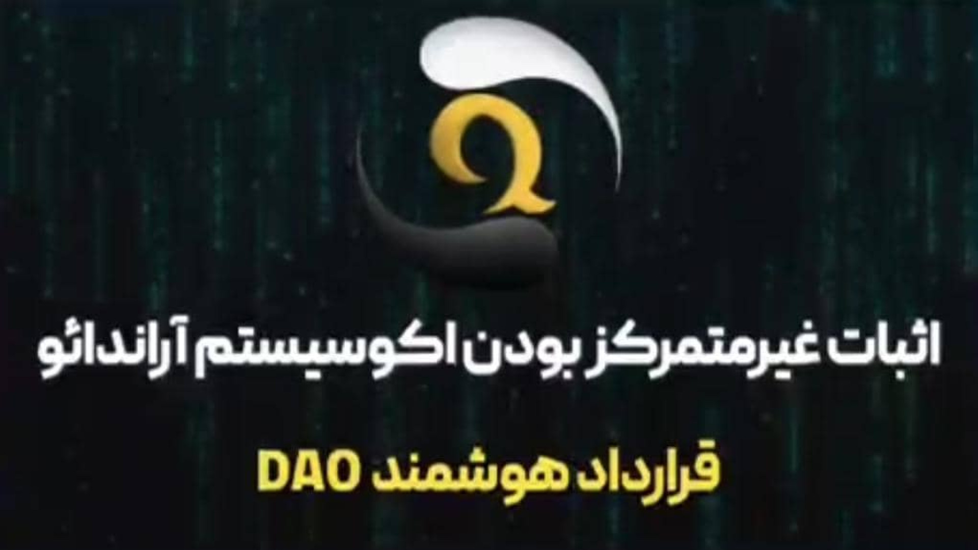 بررسی , قرارداد , هوشمند , DAO , اثبات , غیرمتمرکز , آراندائو , قسمت , پنجم , دنیای , بلاکچین , موضوع , پروژه , اهمیت , بالایی , رشته , ویدیو , اکوسیستم , اقتصادی , arandao , پردازیم
ویدیو , DAO
ادرس , کانترکت , https: , polygonscan , com , address , 0x1b2c508Deffc634adAb270273f0ABC10C88b2CBe