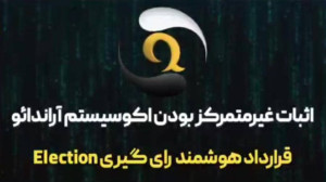 بررسی , قرارداد , هوشمند , Election , اثبات , غیرمتمرکز , آراندائو , قسمت , ششم , دنیای , بلاکچین , موضوع , پروژه , اهمیت , بالایی , رشته , ویدیو , اکوسیستم , اقتصادی , arandao , پردازیم
ویدیو , Election
https: , polygonscan , com , address , 0xcFe438b918A783c51073F38Ea3B52BA645943224