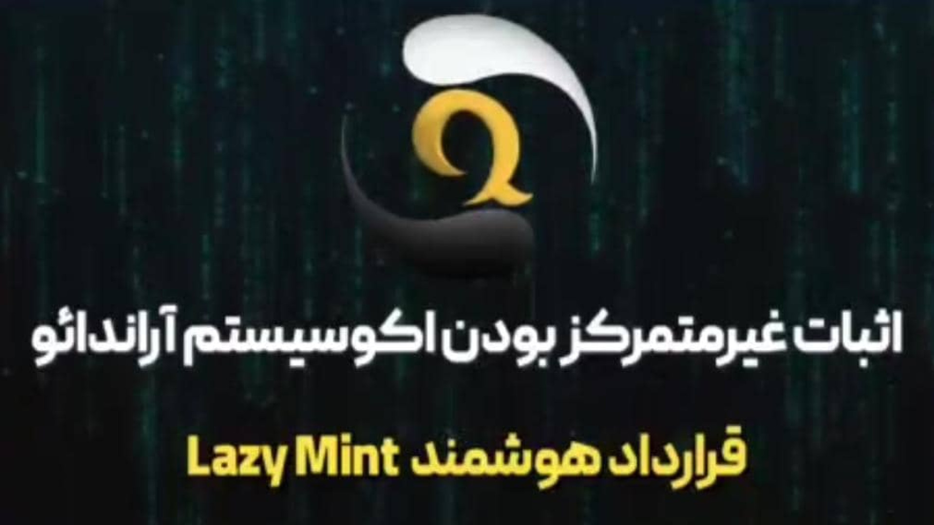 بررسی , قرارداد , هوشمند , Lazy , mint- , اثبات , غیرمتمرکز , آراندائو , قسمت , هفتم , دنیای , بلاکچین , موضوع , پروژه , اهمیت , بالایی , رشته , ویدیو , اکوسیستم , اقتصادی , arandao , پردازیم
ویدیو , mint
ادرس , کانترکت , https: , polygonscan , com , address , 0x4D4c91d6C4D2429dcc506DA04b23B85E17B0Cc55