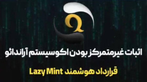 بررسی , قرارداد , هوشمند , Lazy , mint- , اثبات , غیرمتمرکز , آراندائو , قسمت , هفتم , دنیای , بلاکچین , موضوع , پروژه , اهمیت , بالایی , رشته , ویدیو , اکوسیستم , اقتصادی , arandao , پردازیم
ویدیو , mint
ادرس , کانترکت , https: , polygonscan , com , address , 0x4D4c91d6C4D2429dcc506DA04b23B85E17B0Cc55