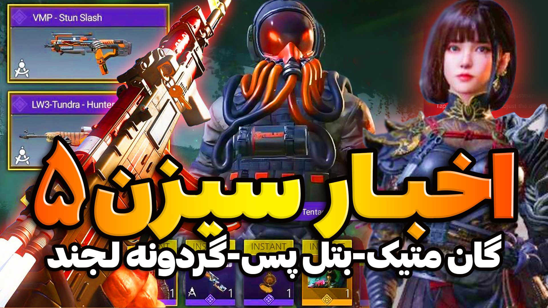 اخبار سیزن 5 کالاف دیوتی موبایل | گردونه متیک و گان ak47 لجندری رایگان و بتل پس فریدون فروغی