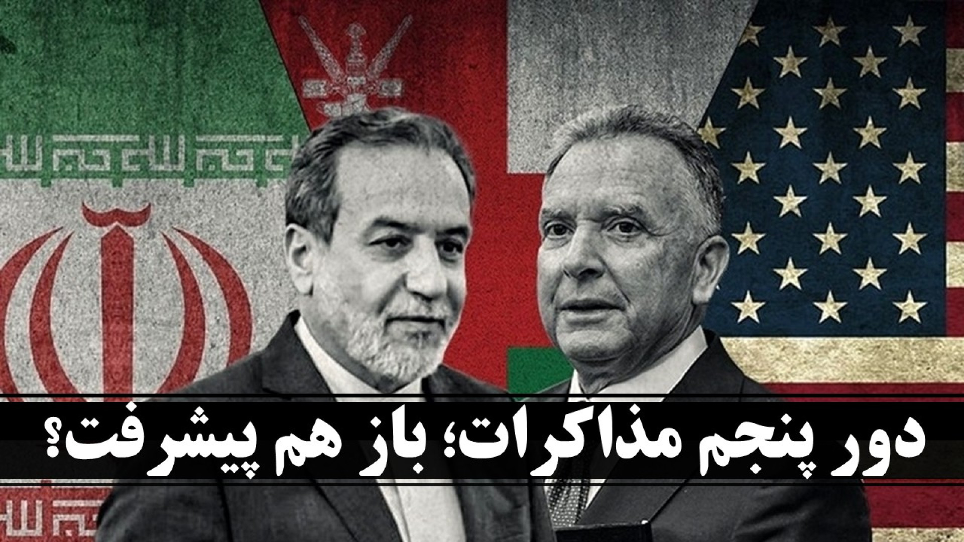 دور پنجم مذاکرات ایران و آمریکا؛ باز هم پیشرفت؟